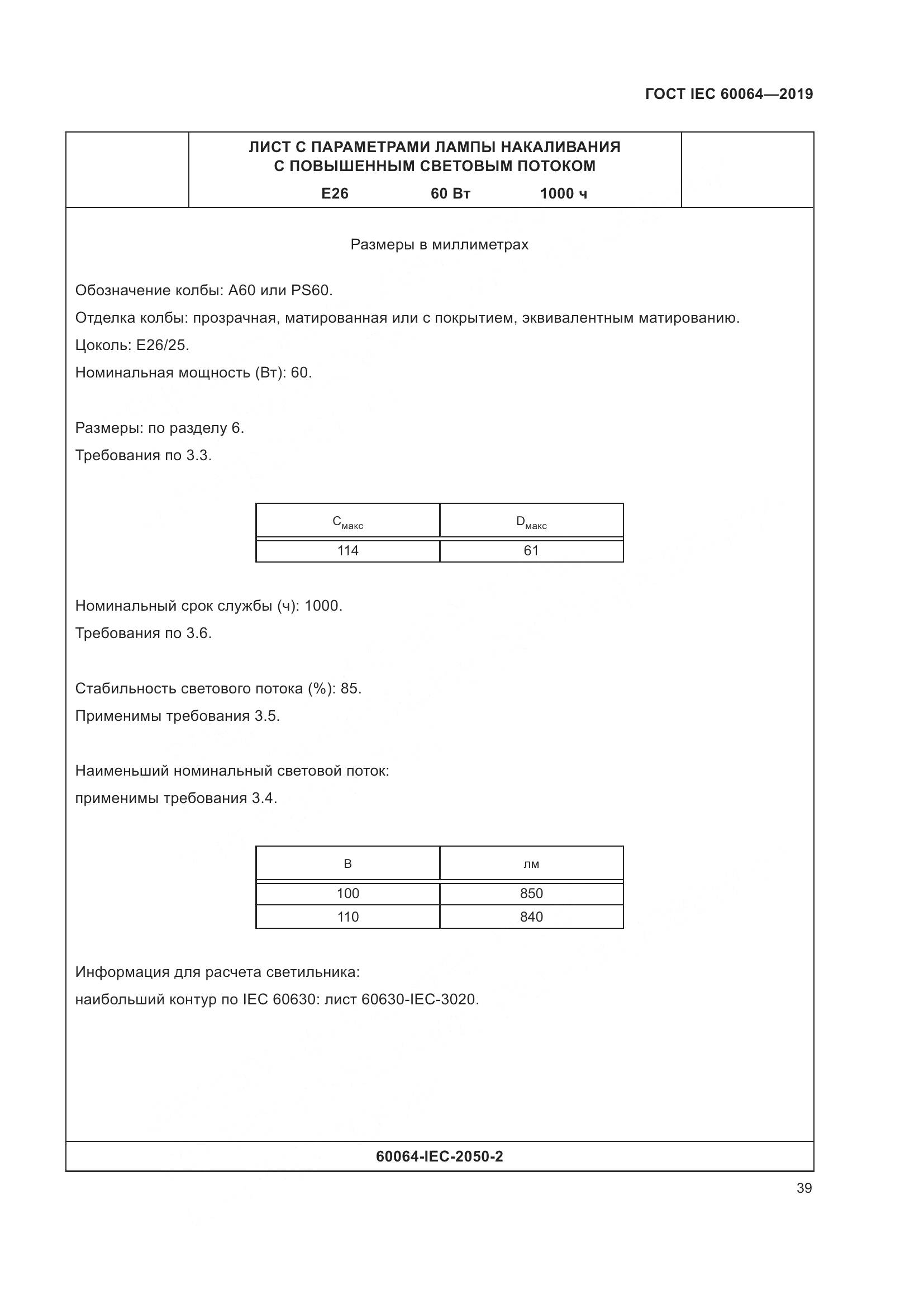 ГОСТ IEC  60064-2019, страница 43