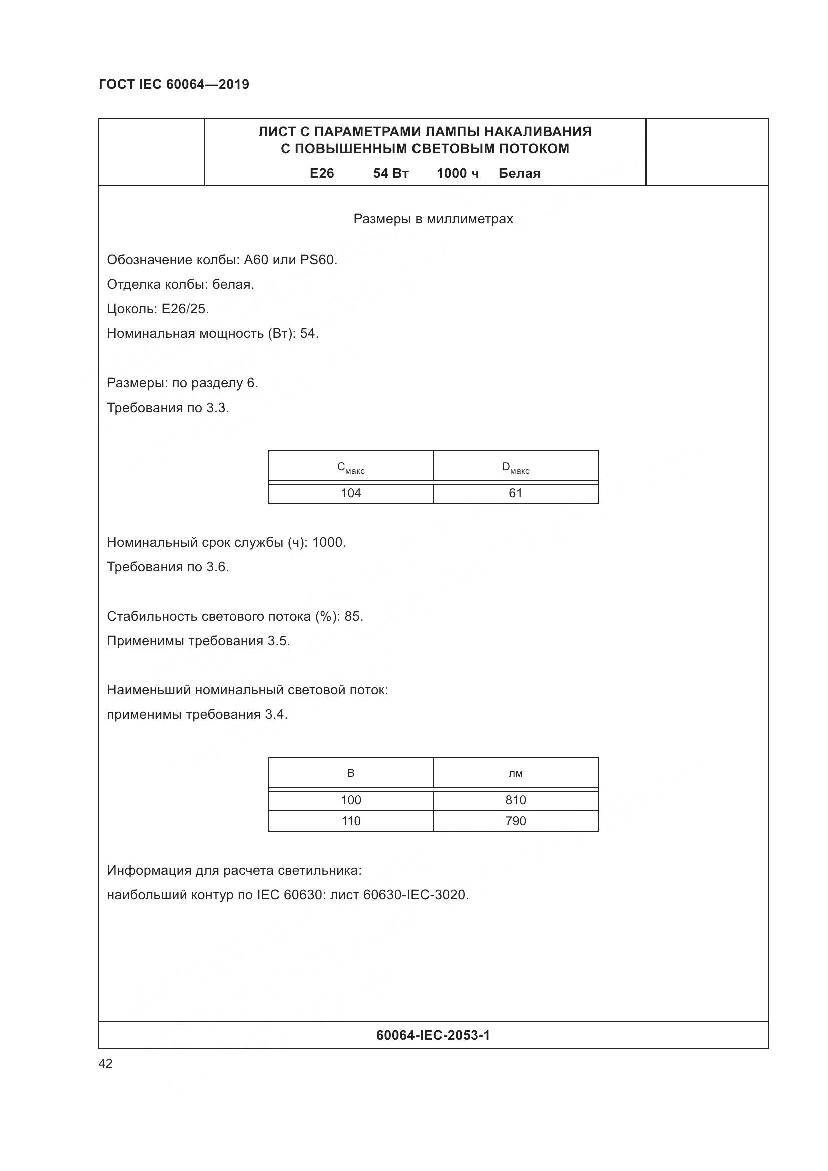 ГОСТ IEC  60064-2019, страница 46