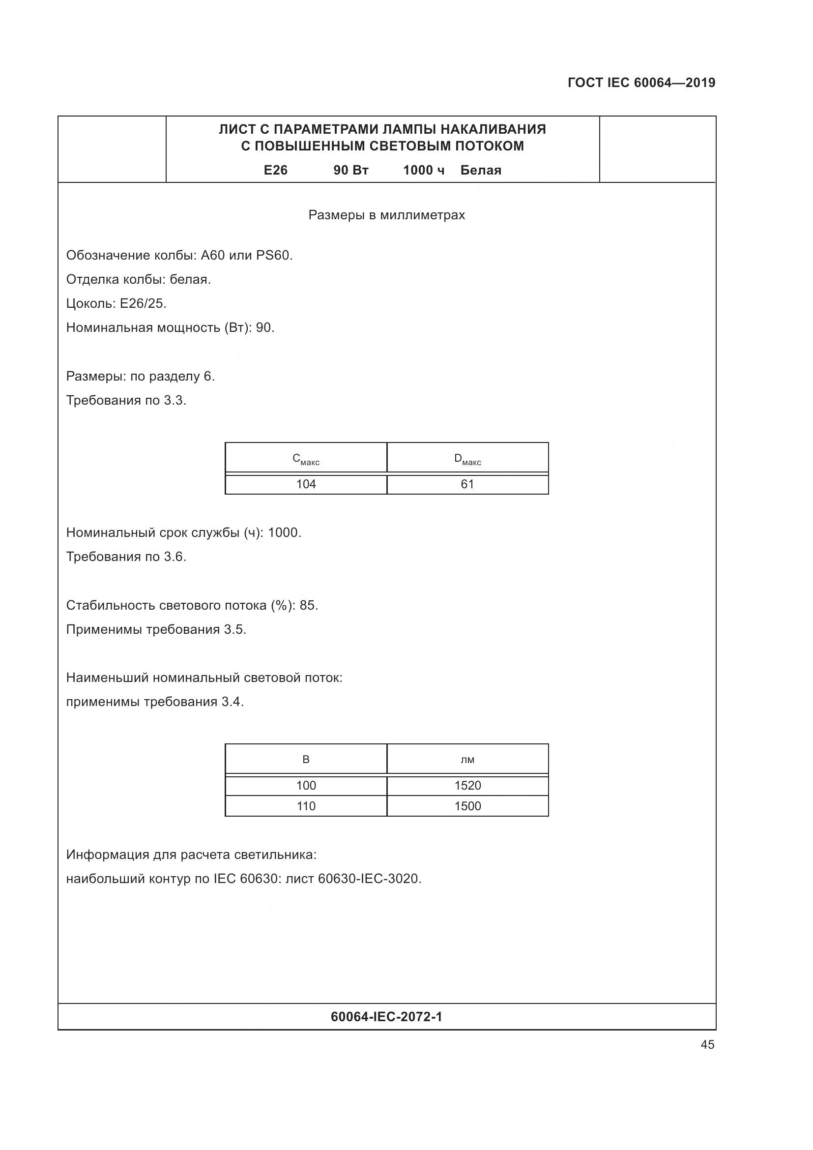 ГОСТ IEC  60064-2019, страница 49