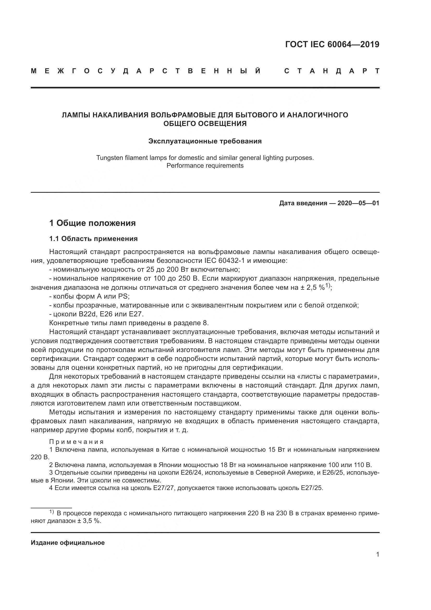 ГОСТ IEC  60064-2019, страница 5