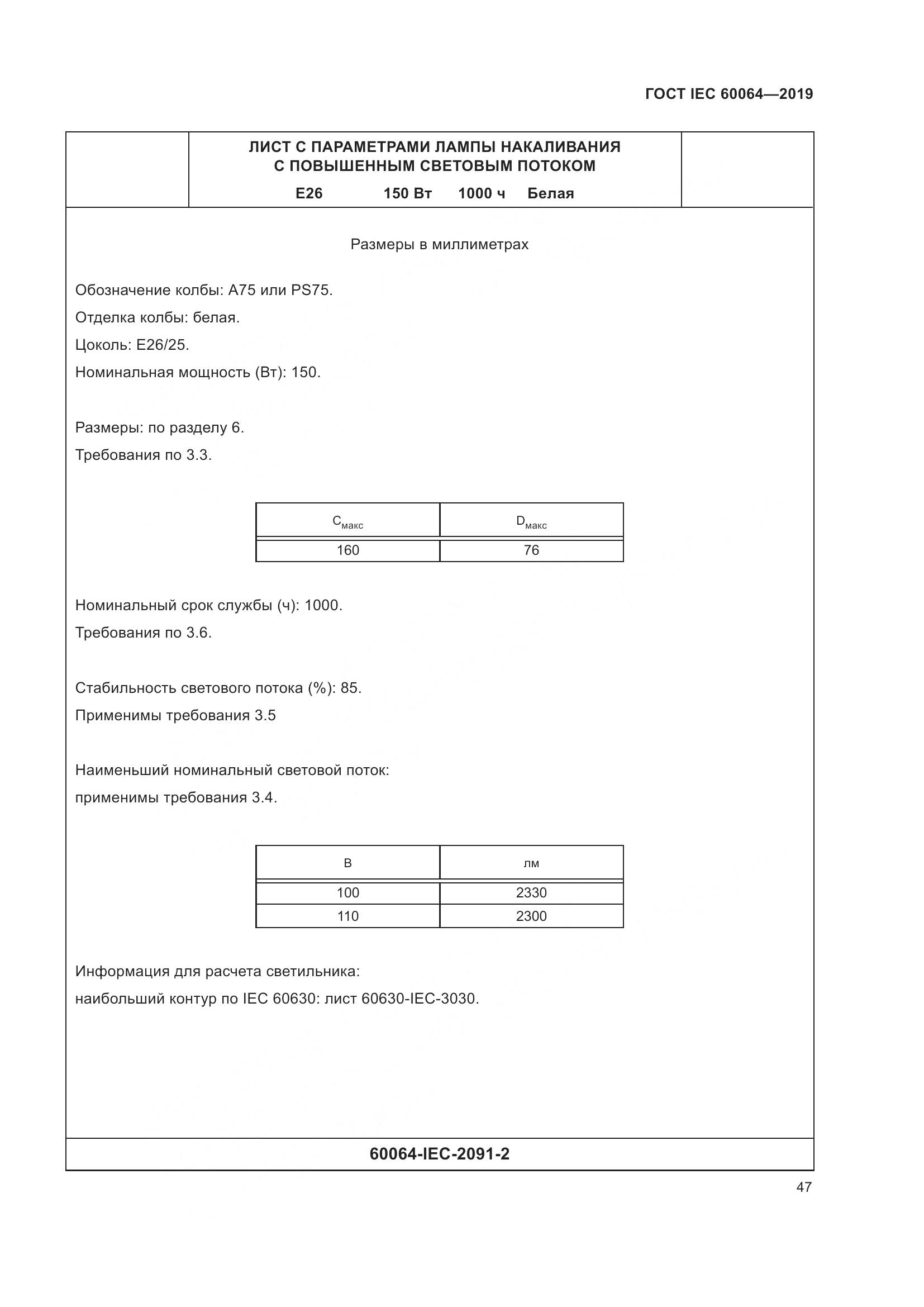 ГОСТ IEC  60064-2019, страница 51