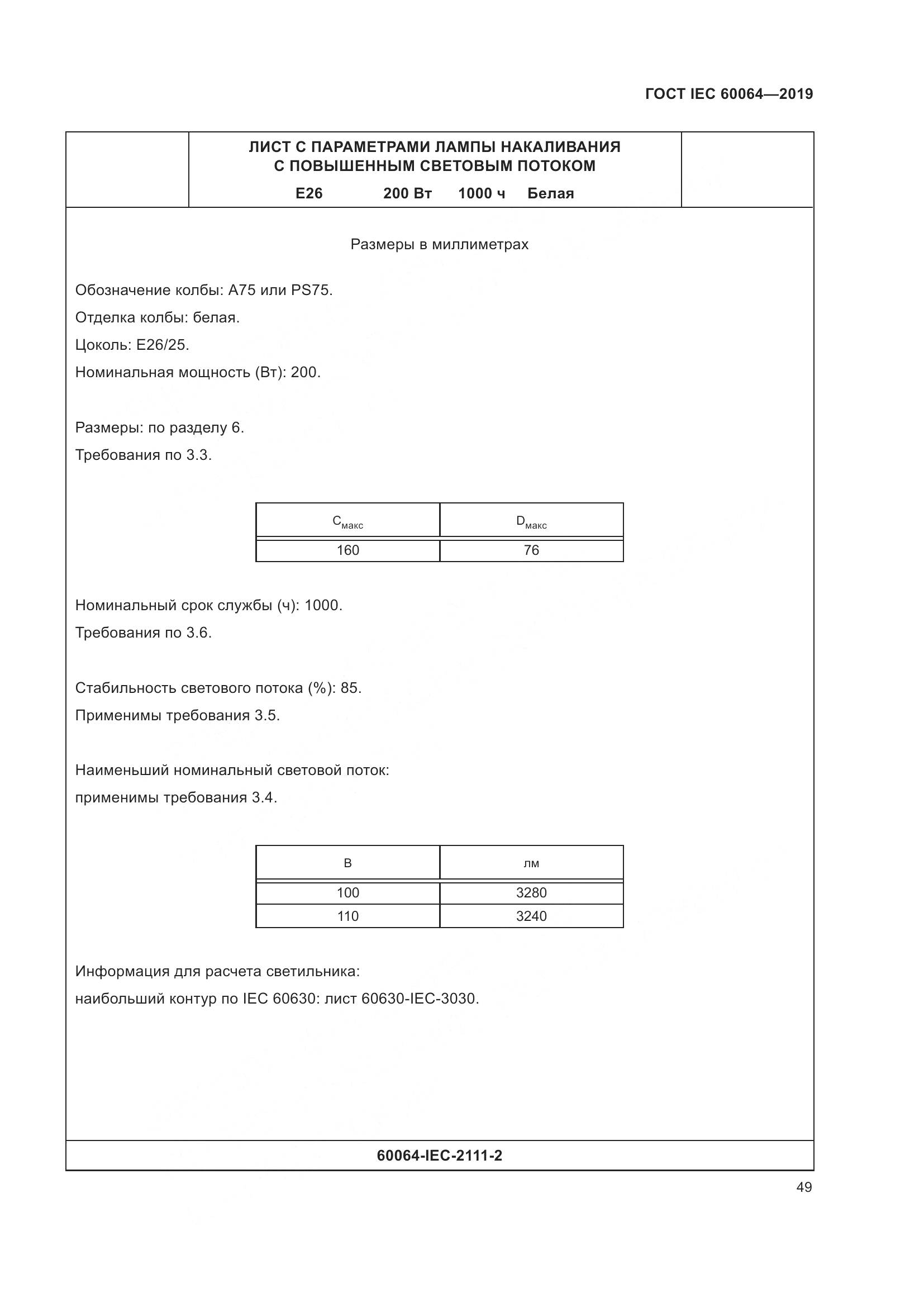 ГОСТ IEC  60064-2019, страница 53
