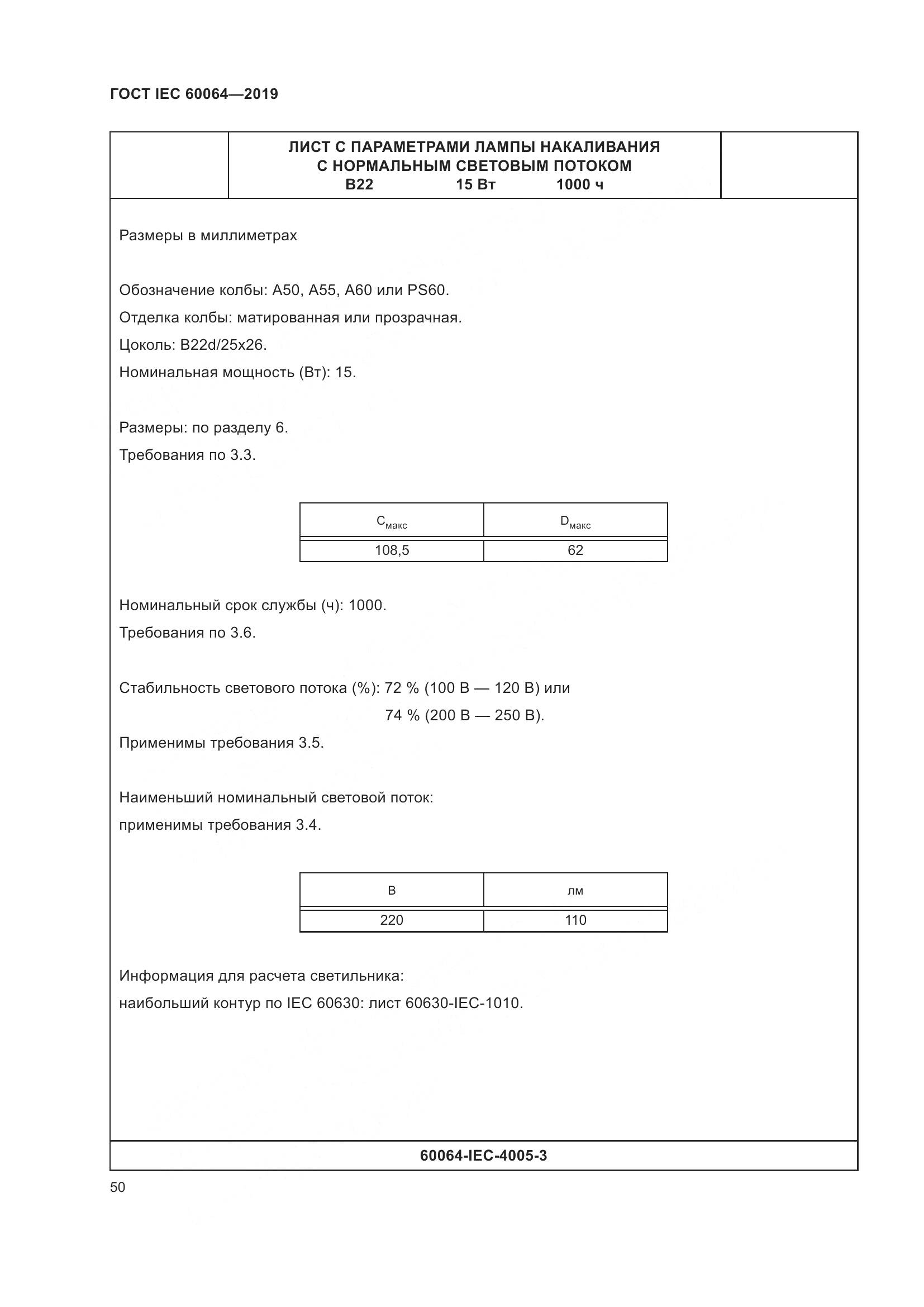 ГОСТ IEC  60064-2019, страница 54