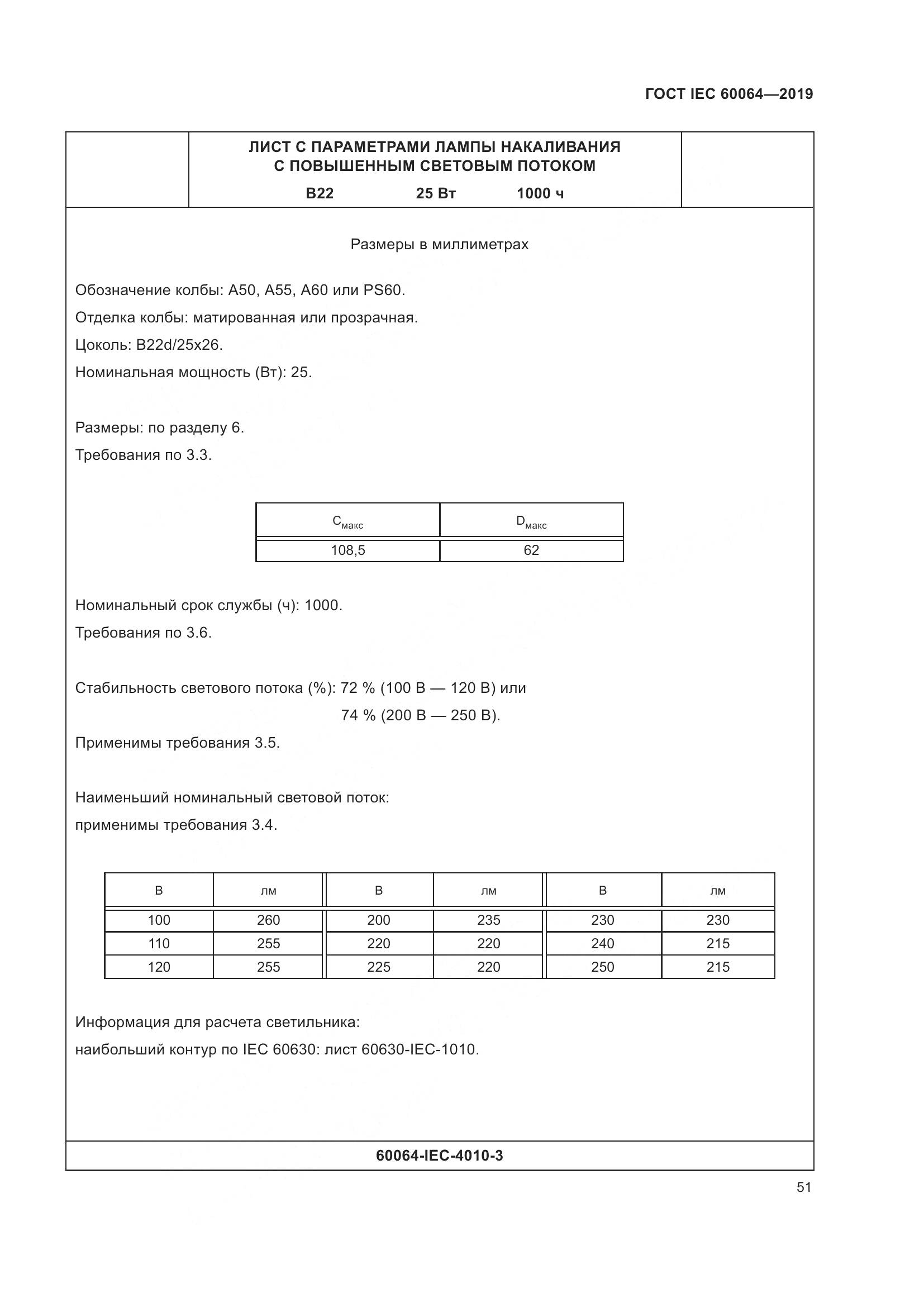ГОСТ IEC  60064-2019, страница 55