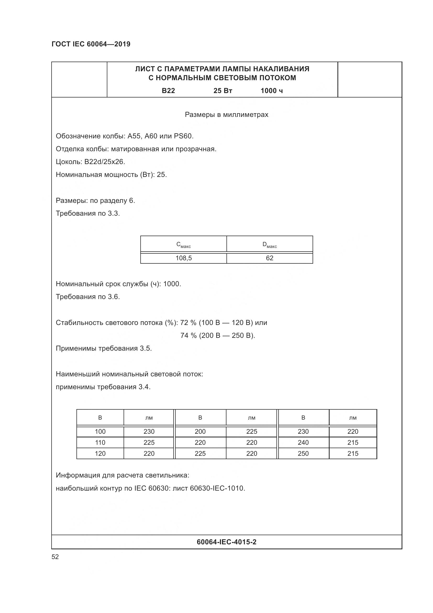 ГОСТ IEC  60064-2019, страница 56