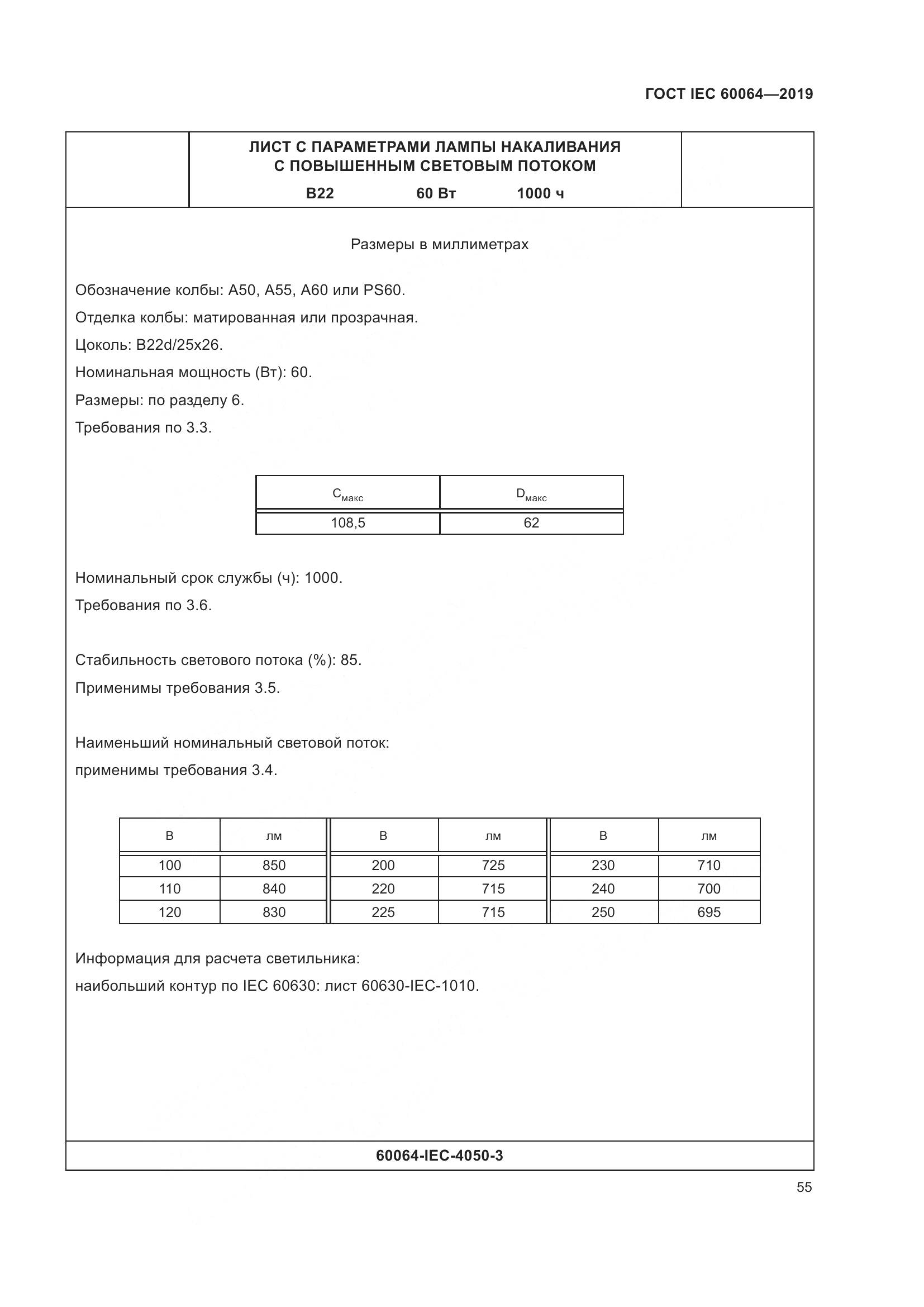 ГОСТ IEC  60064-2019, страница 59