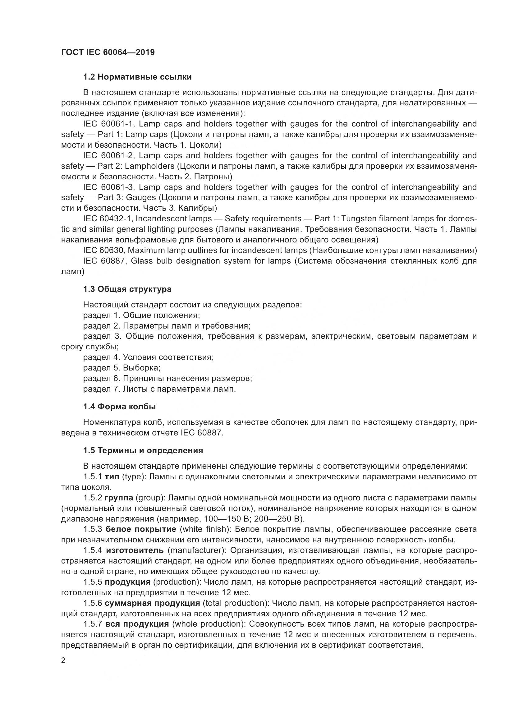 ГОСТ IEC  60064-2019, страница 6