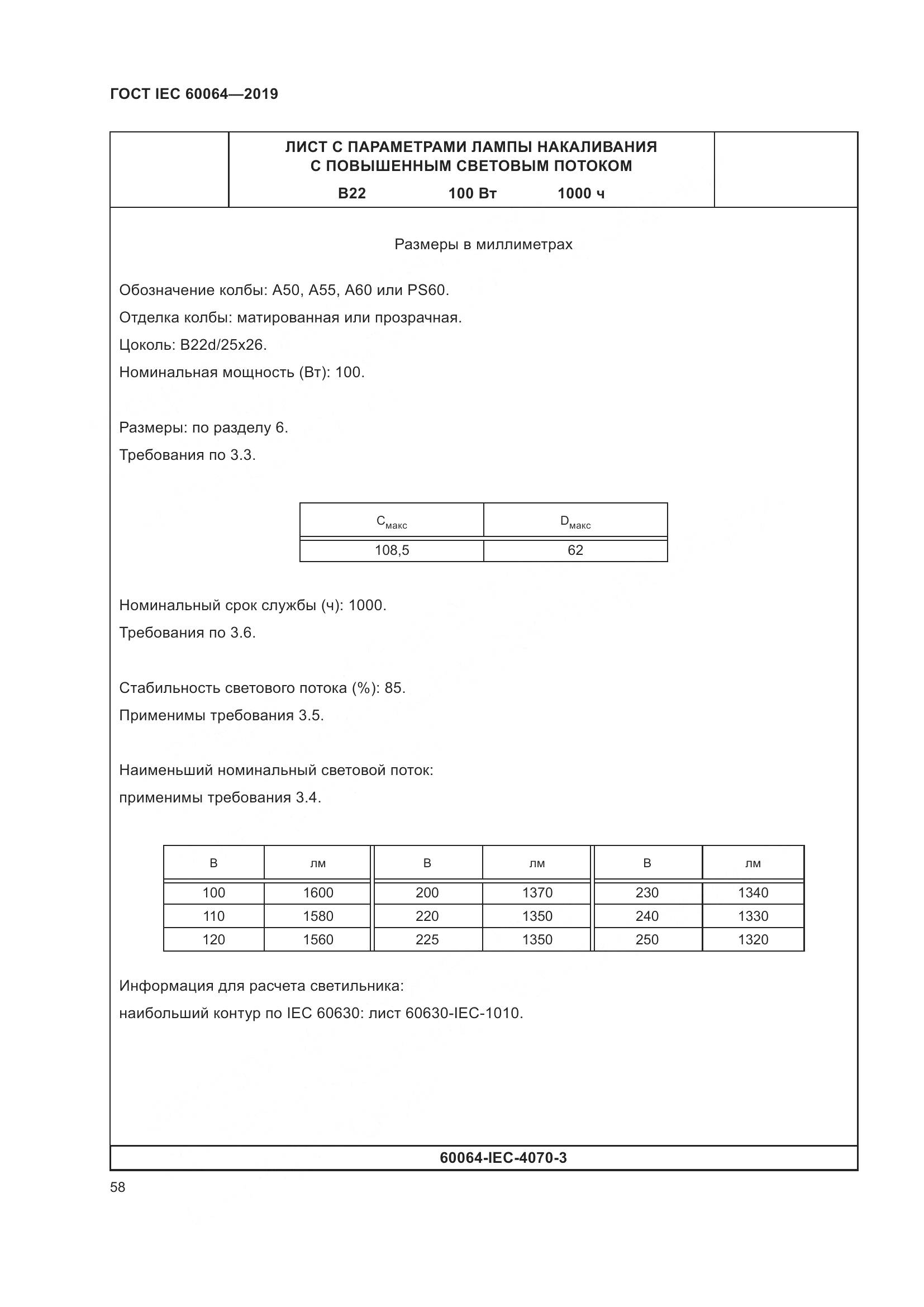 ГОСТ IEC  60064-2019, страница 62