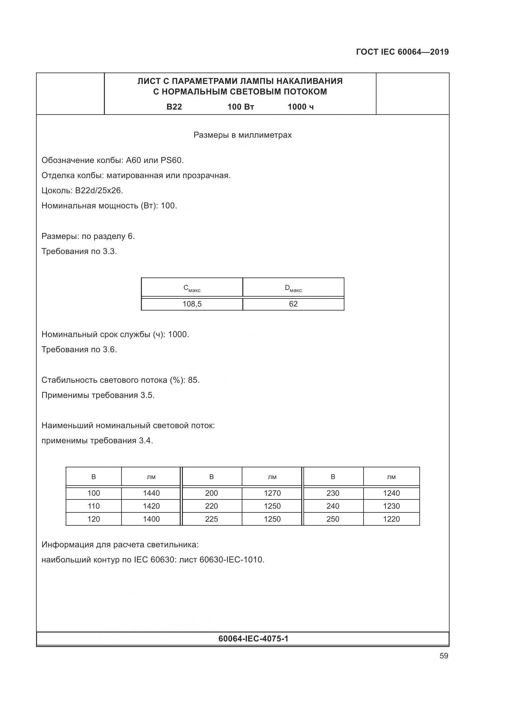 ГОСТ IEC  60064-2019, страница 63