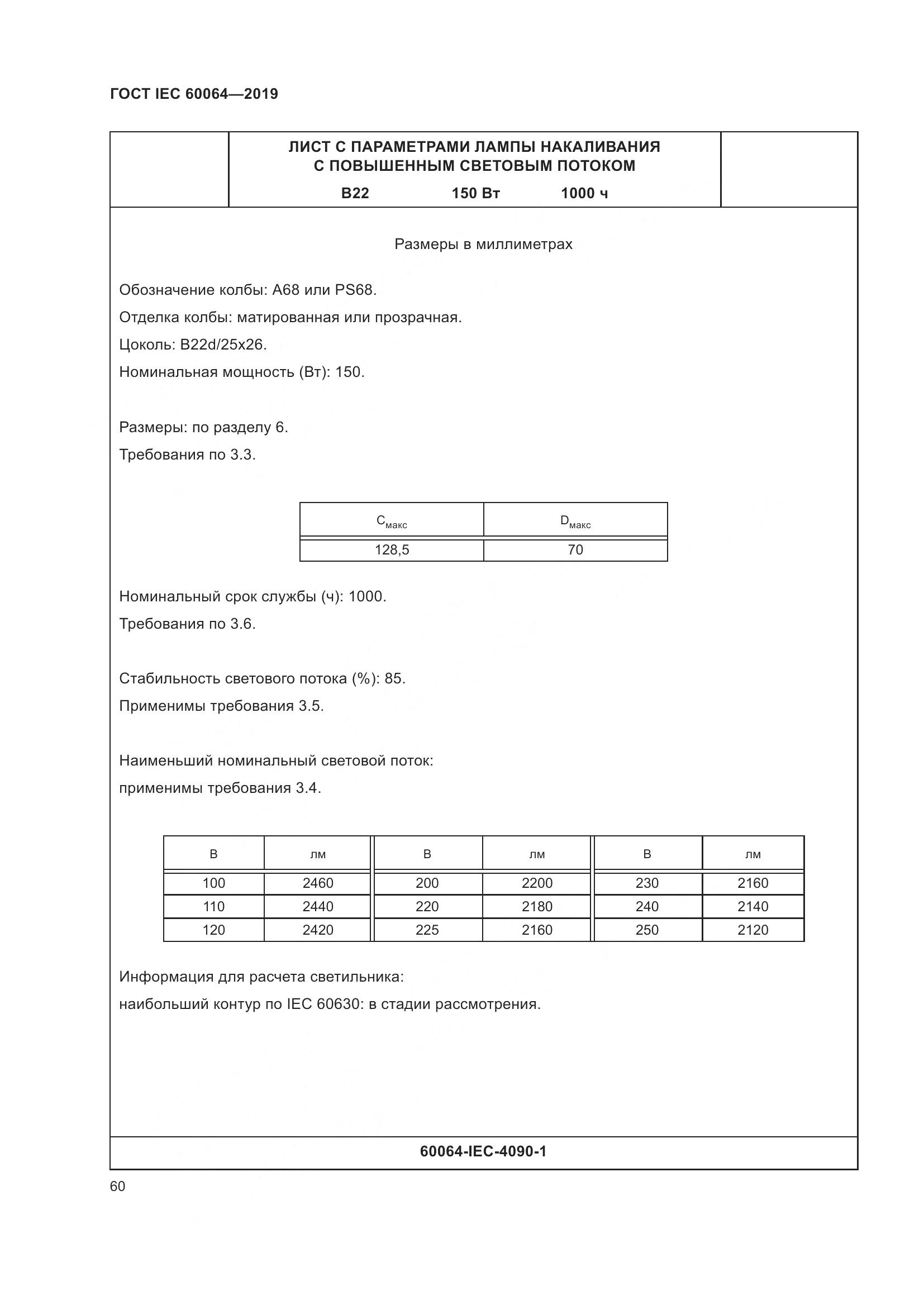 ГОСТ IEC  60064-2019, страница 64