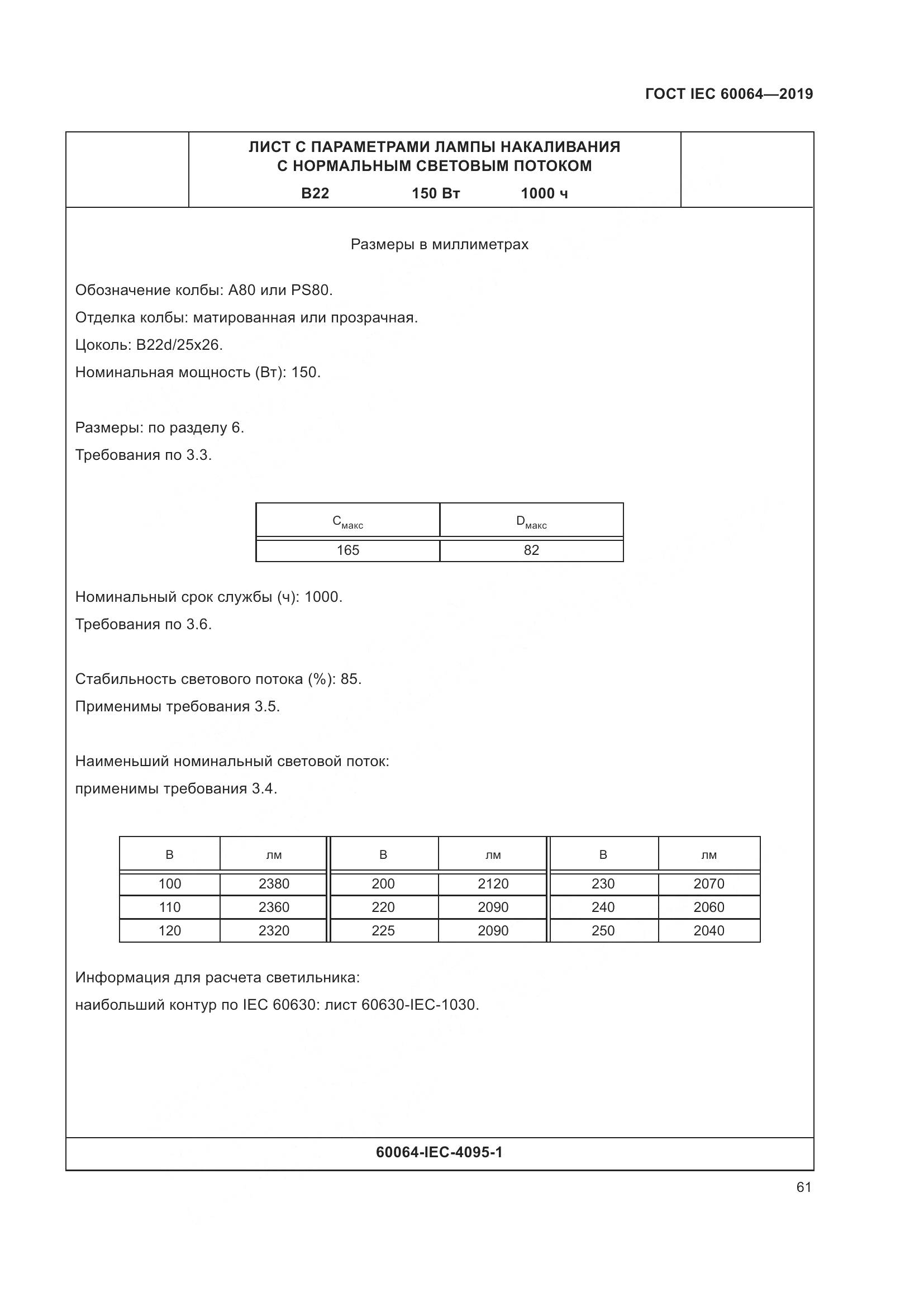 ГОСТ IEC  60064-2019, страница 65