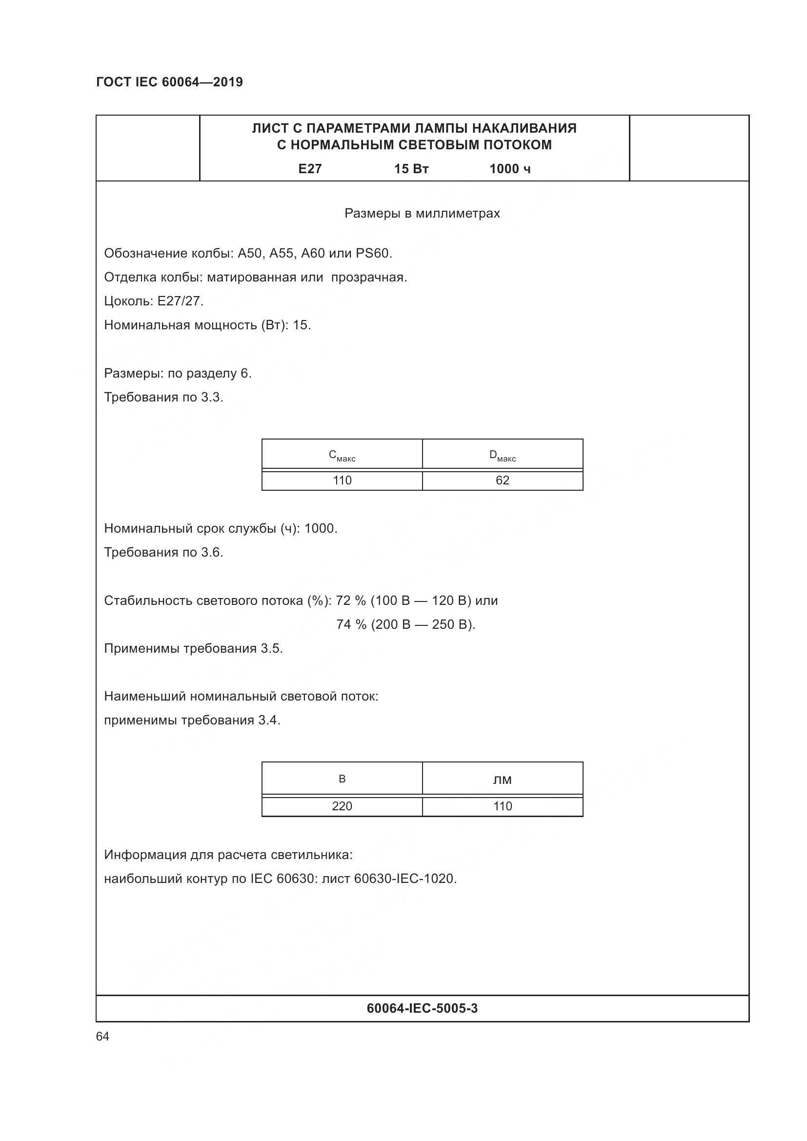 ГОСТ IEC  60064-2019, страница 68