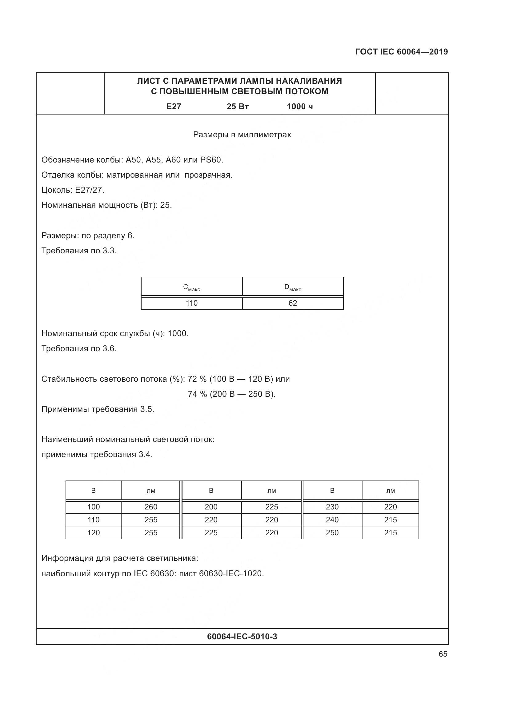 ГОСТ IEC  60064-2019, страница 69