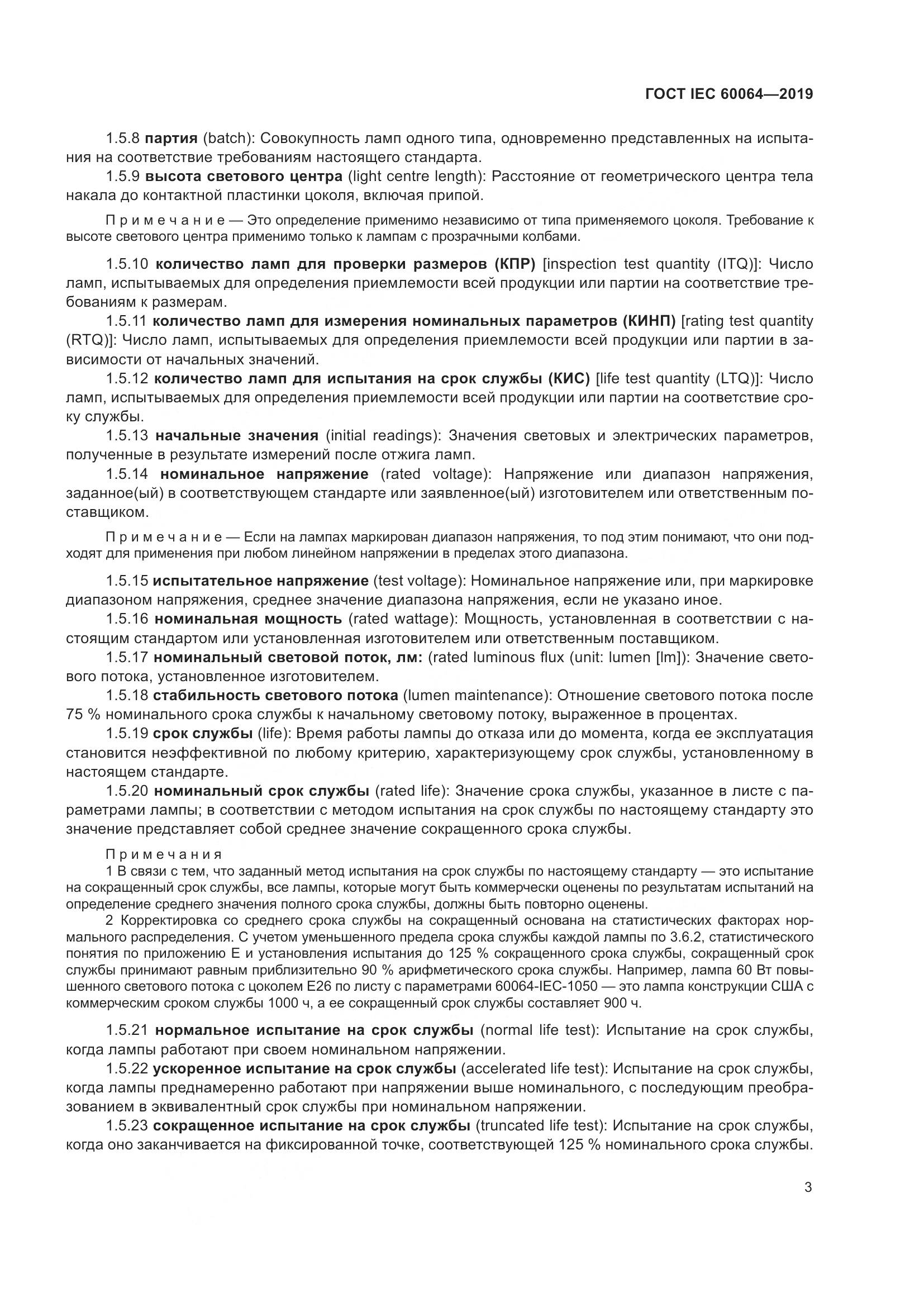 ГОСТ IEC  60064-2019, страница 7