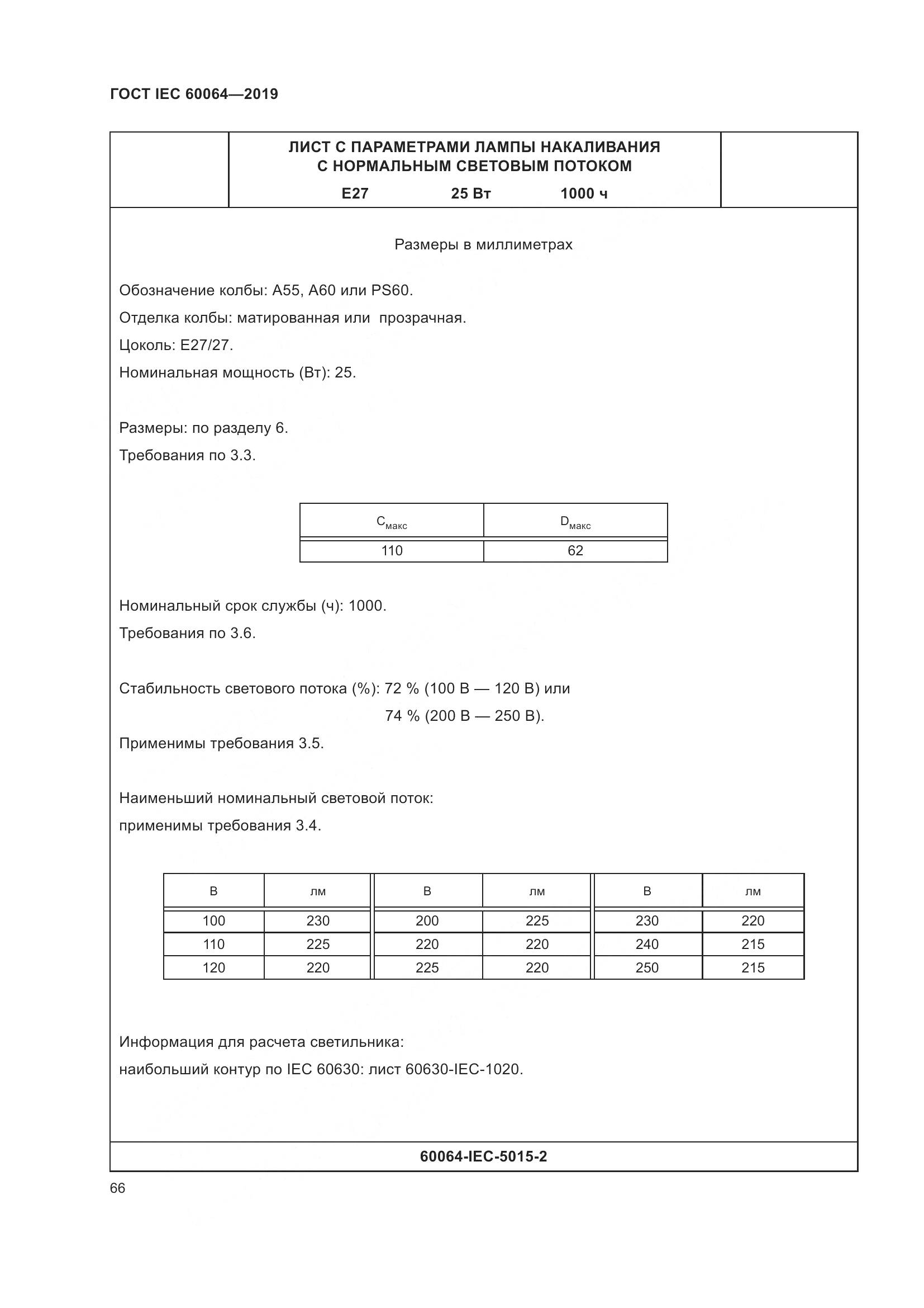 ГОСТ IEC  60064-2019, страница 70
