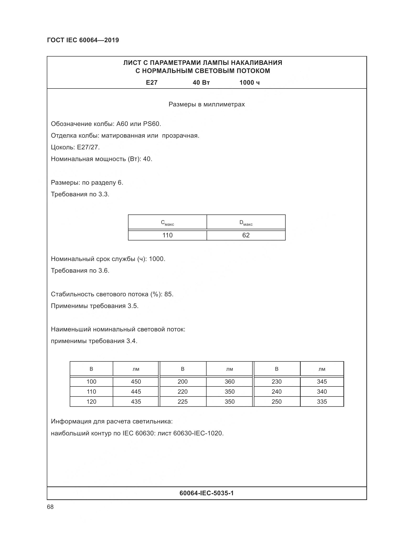 ГОСТ IEC  60064-2019, страница 72