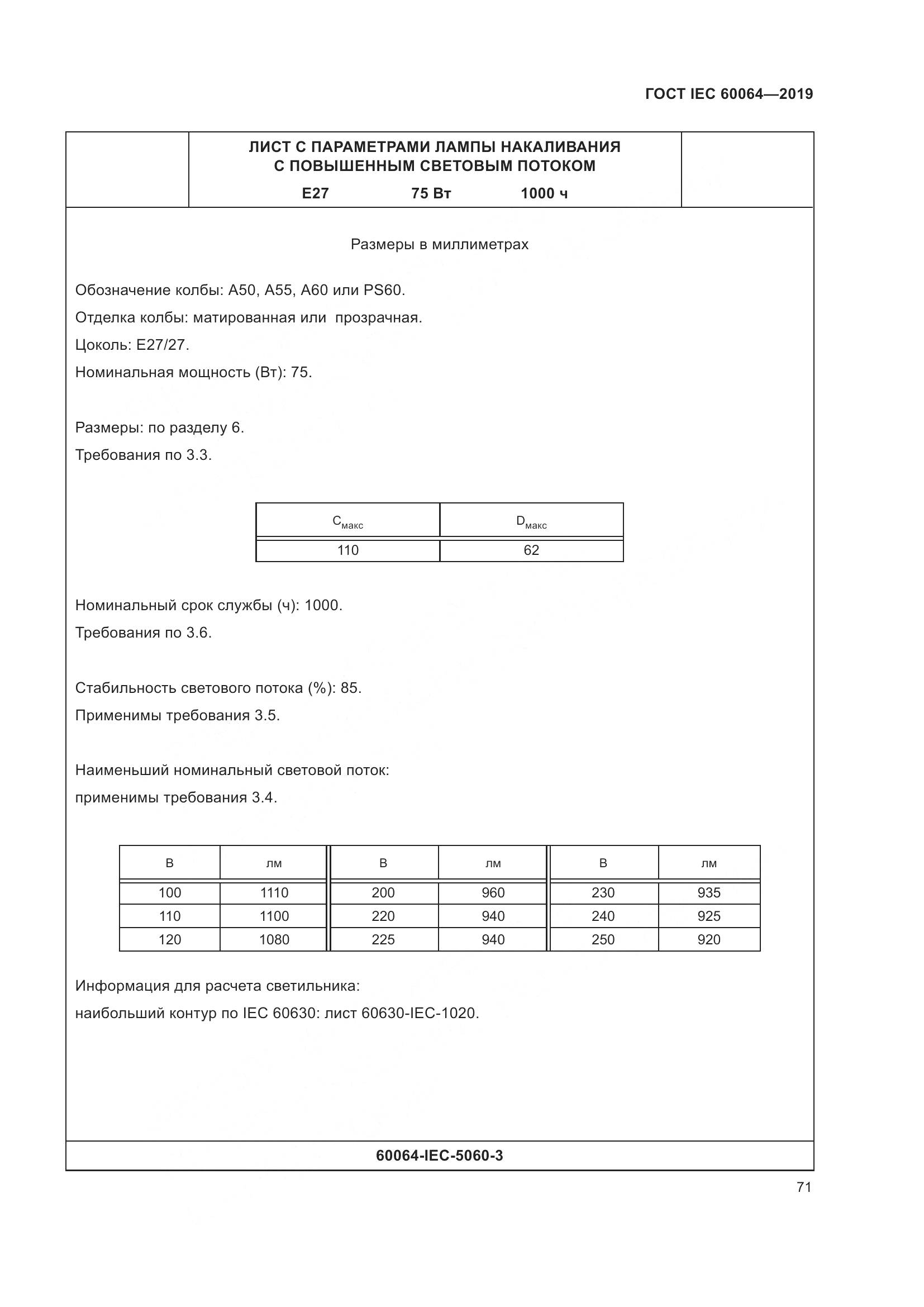 ГОСТ IEC  60064-2019, страница 75