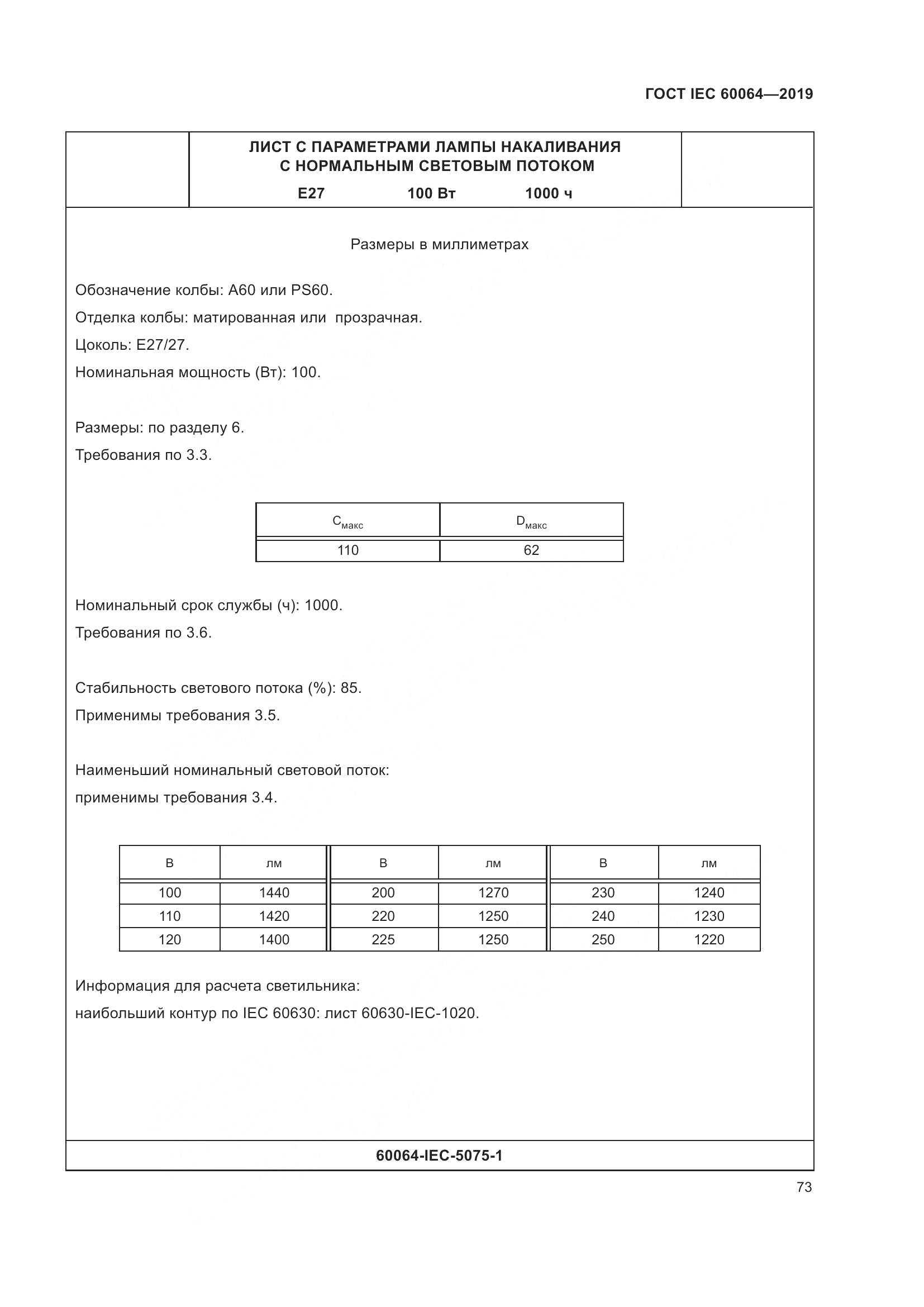 ГОСТ IEC  60064-2019, страница 77