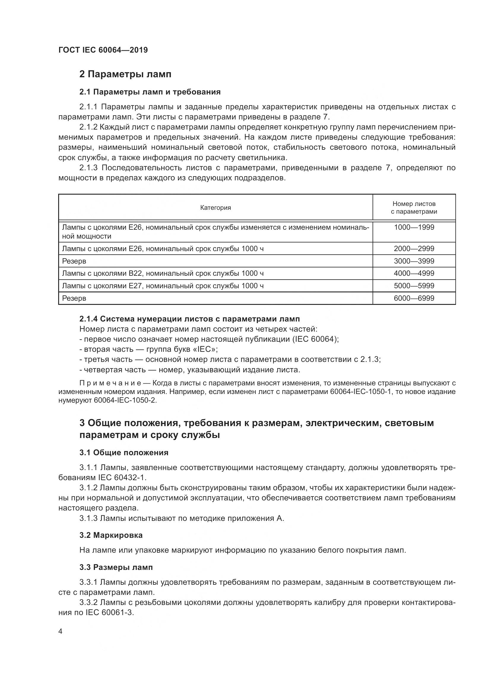 ГОСТ IEC  60064-2019, страница 8