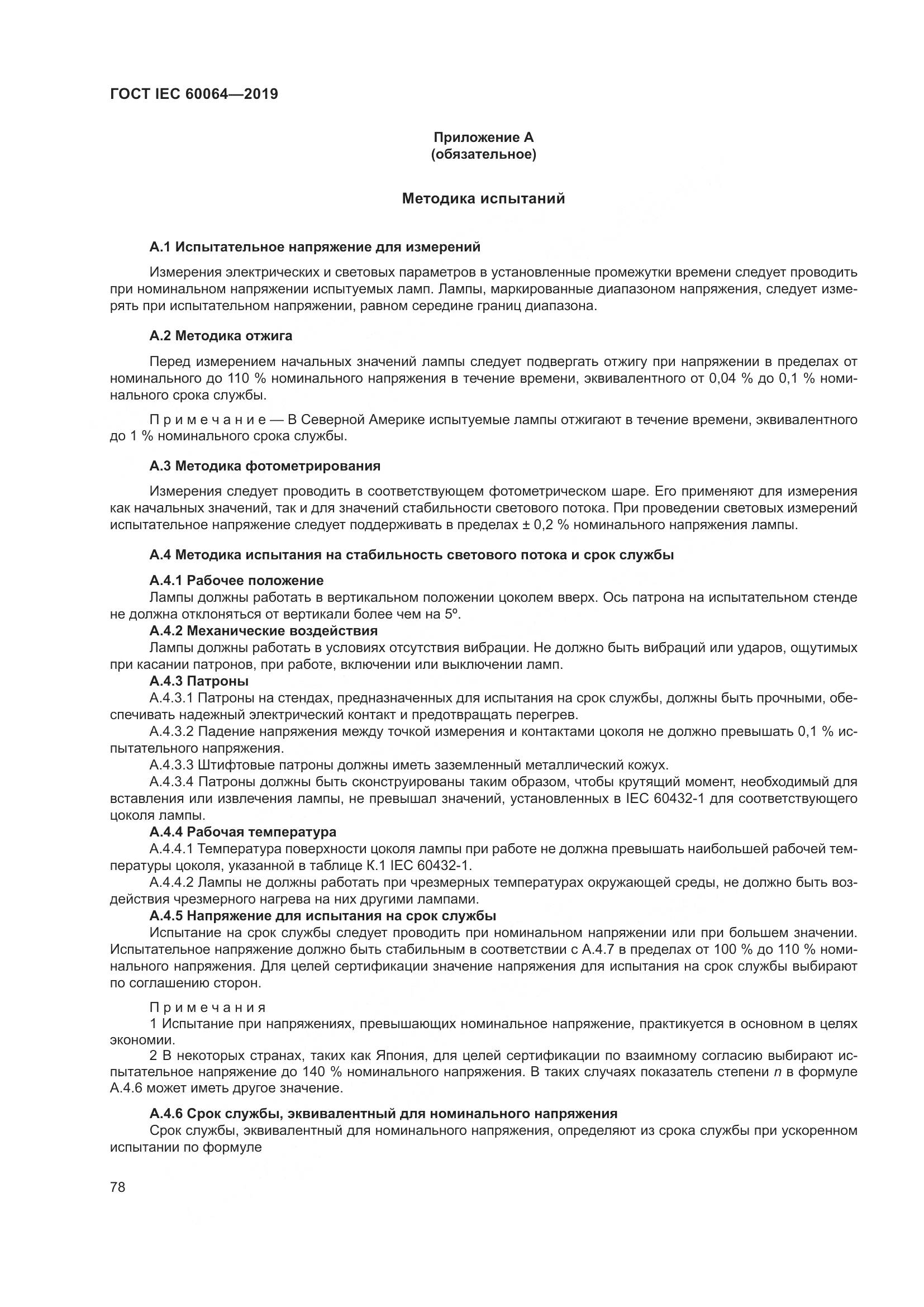 ГОСТ IEC  60064-2019, страница 82