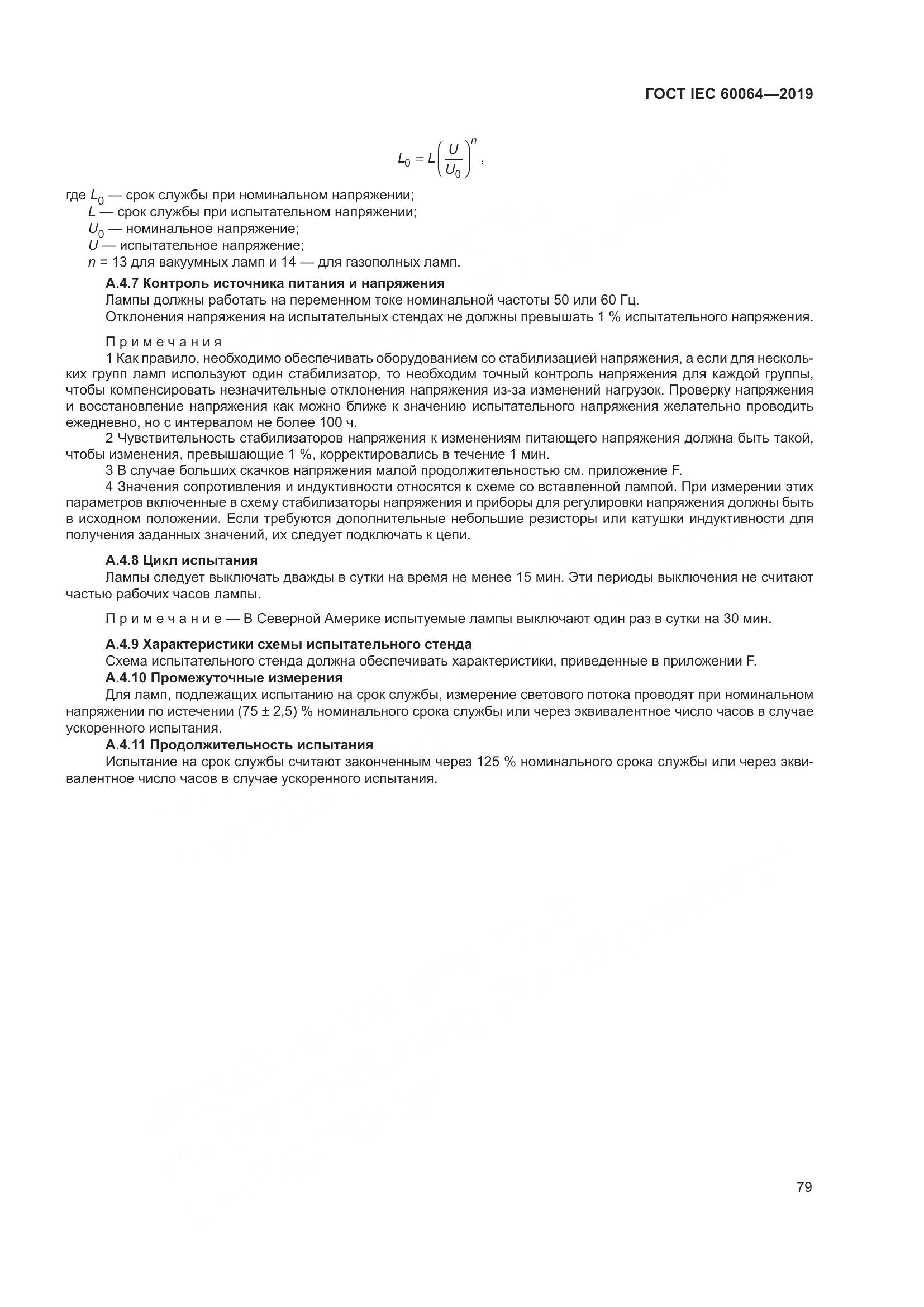 ГОСТ IEC  60064-2019, страница 83