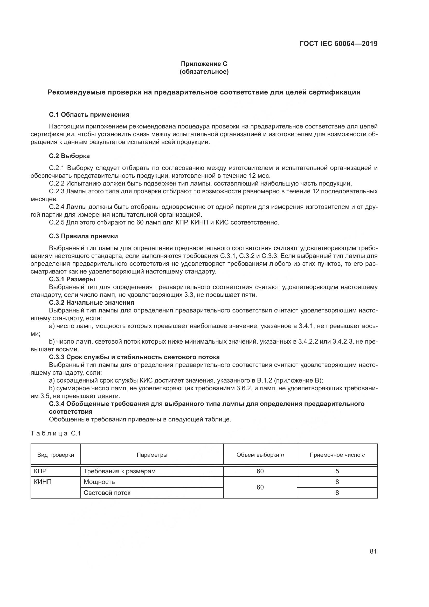 ГОСТ IEC  60064-2019, страница 85