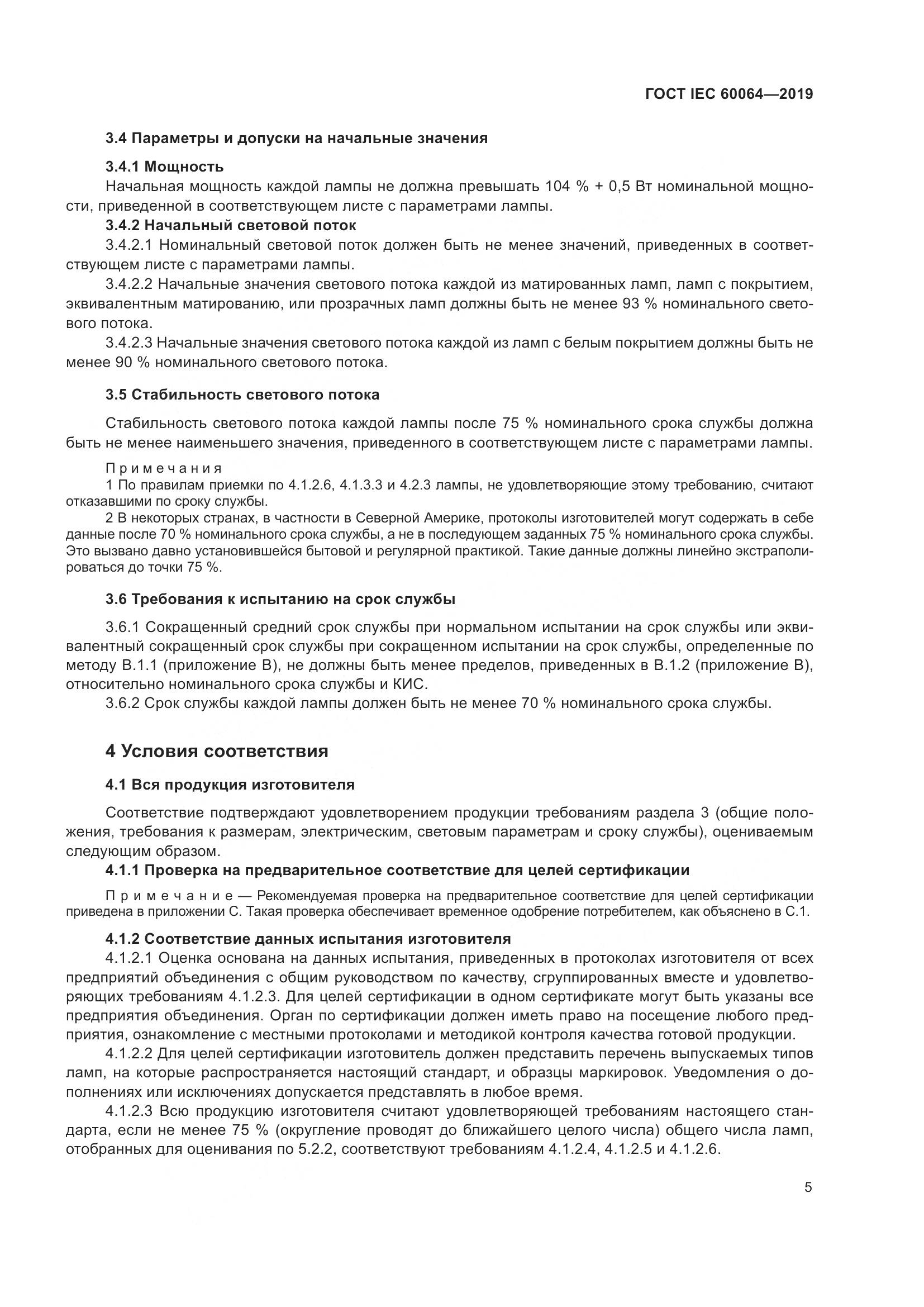 ГОСТ IEC  60064-2019, страница 9