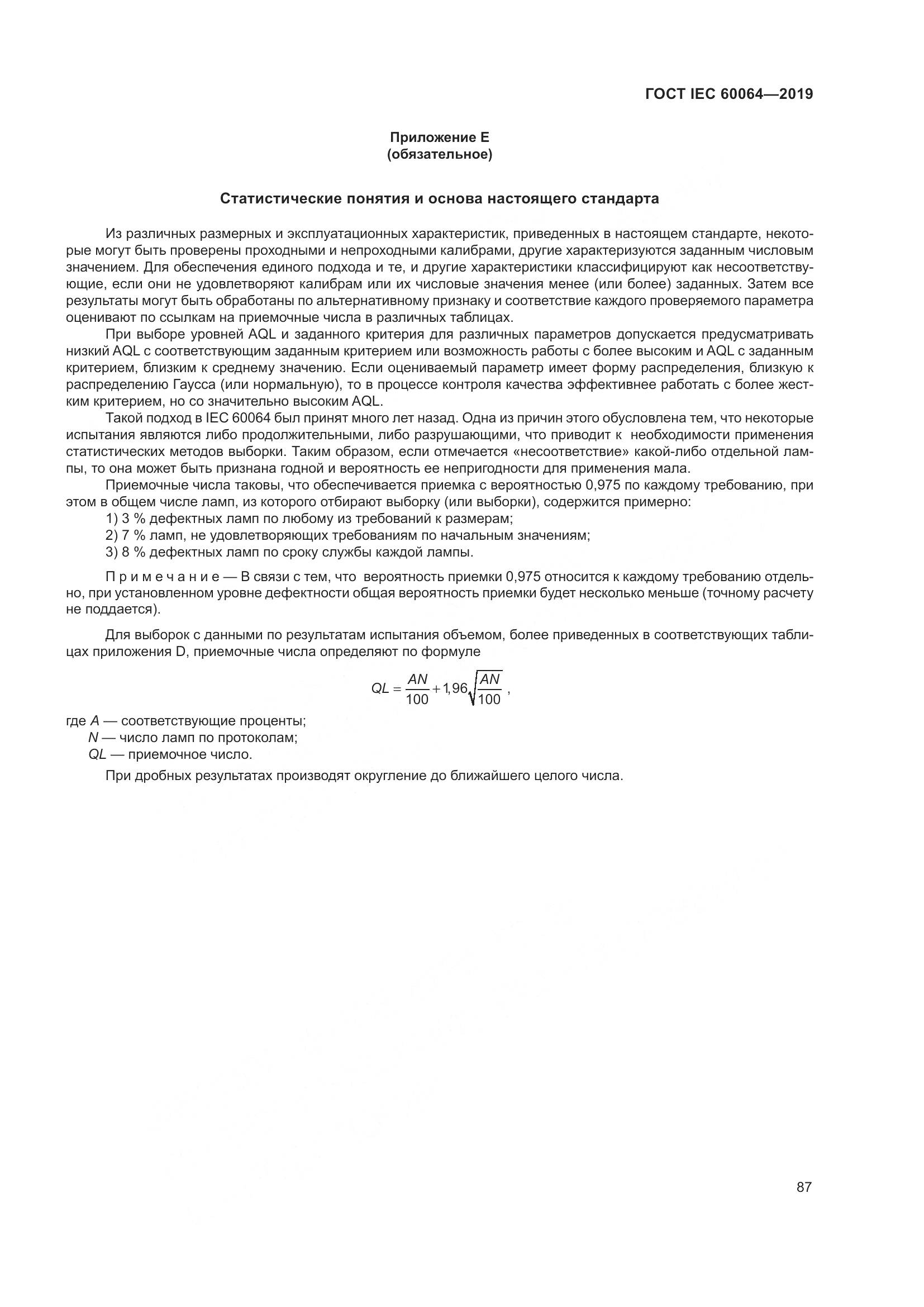 ГОСТ IEC  60064-2019, страница 91