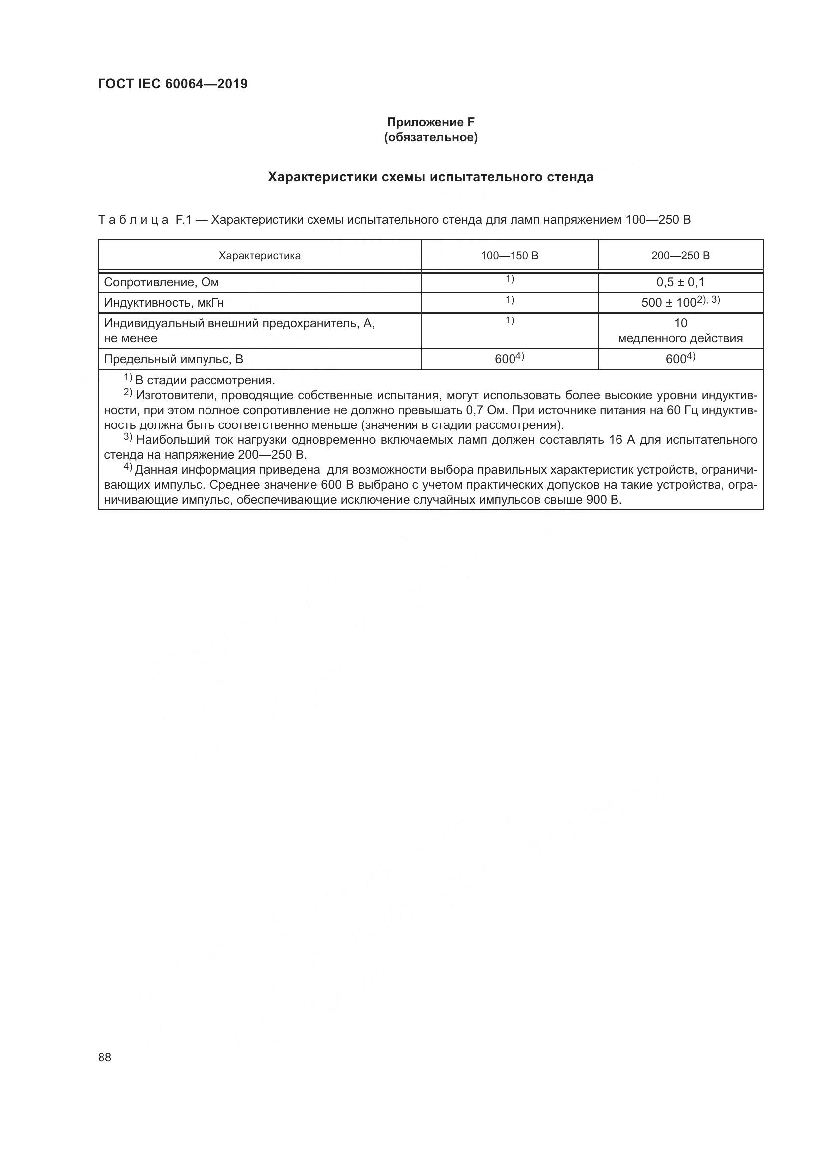ГОСТ IEC  60064-2019, страница 92