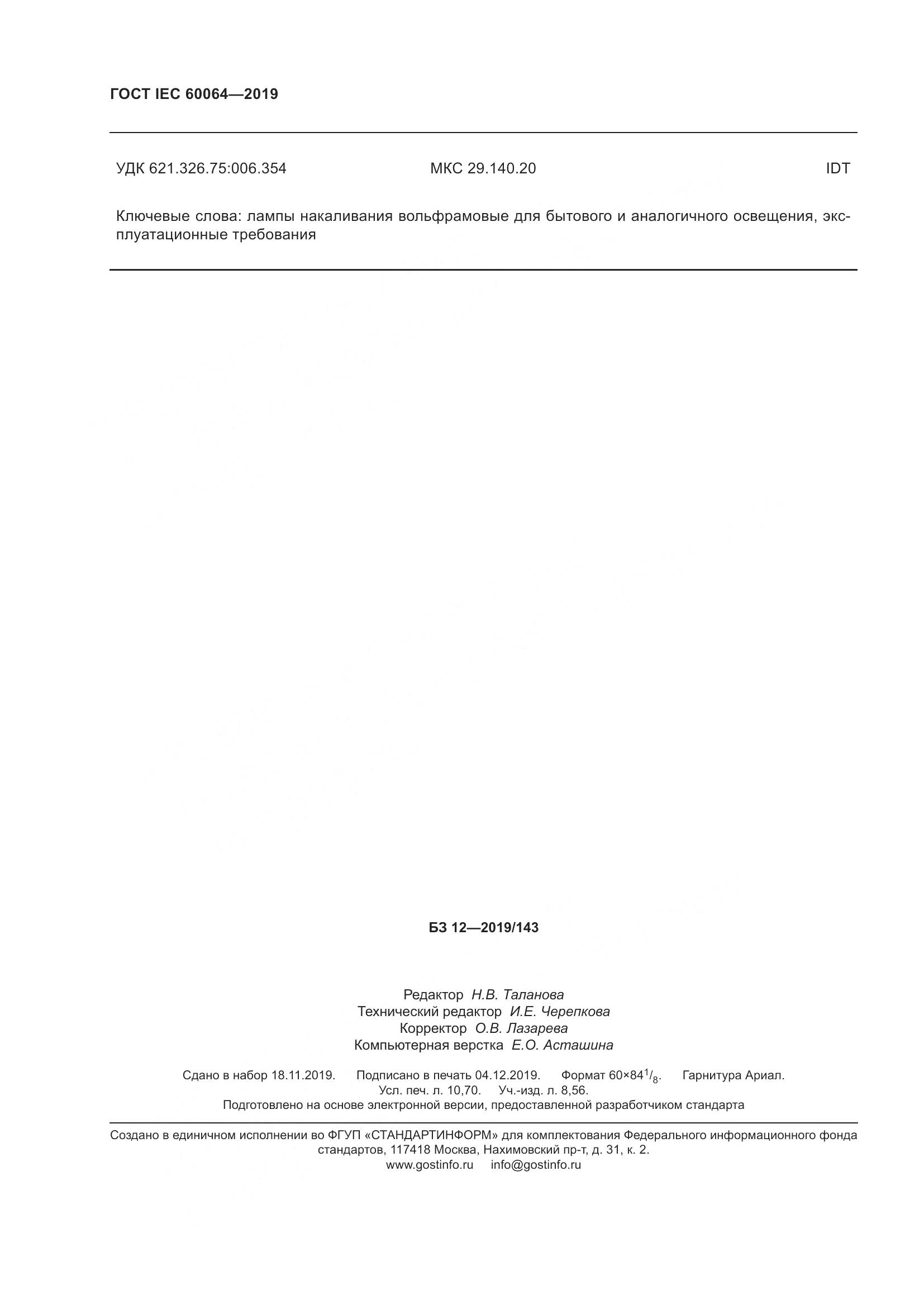 ГОСТ IEC  60064-2019, страница 94