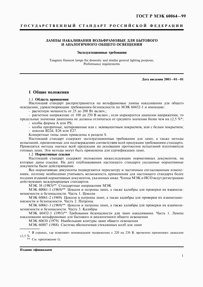 ГОСТ Р МЭК 60064-99, страница 4
