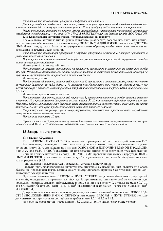 ГОСТ Р МЭК 60065-2002, страница 45