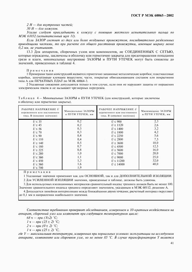 ГОСТ Р МЭК 60065-2002, страница 47