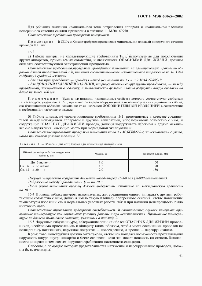 ГОСТ Р МЭК 60065-2002, страница 67