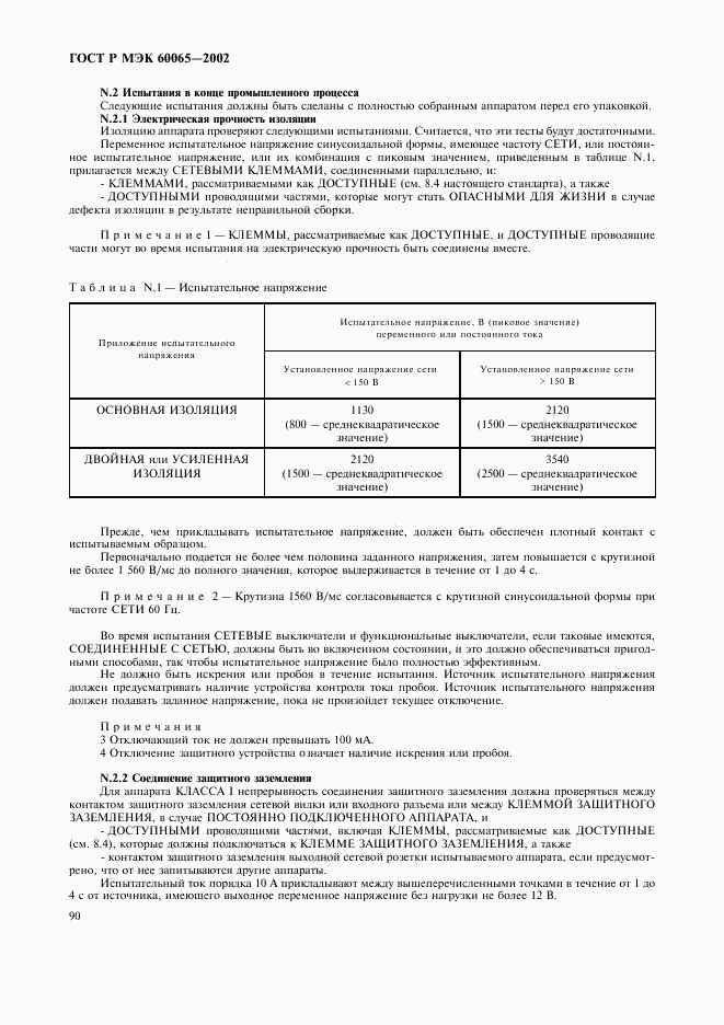 ГОСТ Р МЭК 60065-2002, страница 96