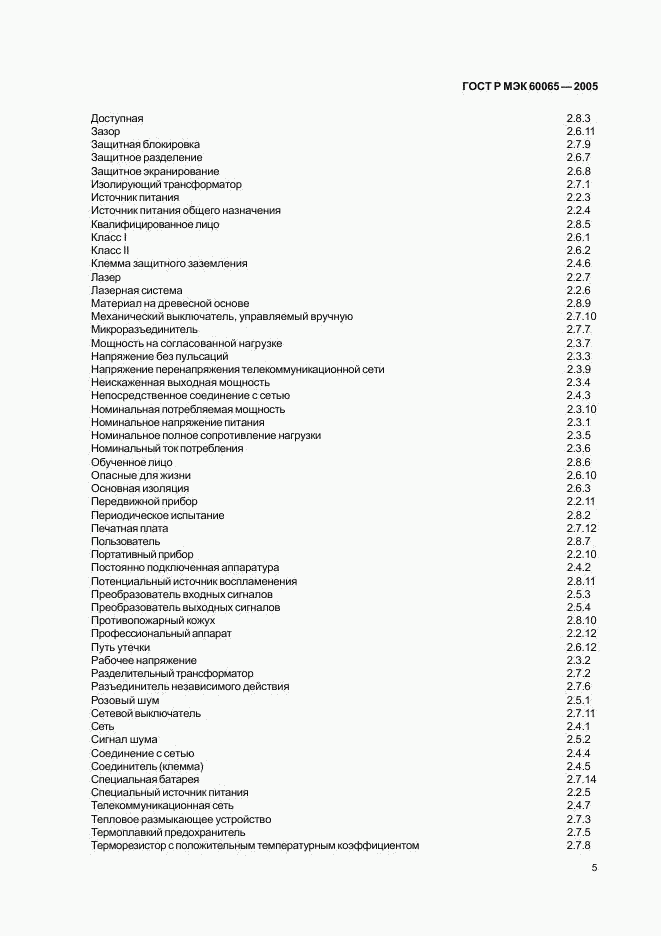 ГОСТ Р МЭК 60065-2005, страница 11