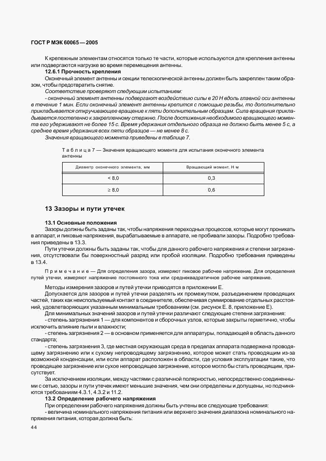 ГОСТ Р МЭК 60065-2005, страница 50