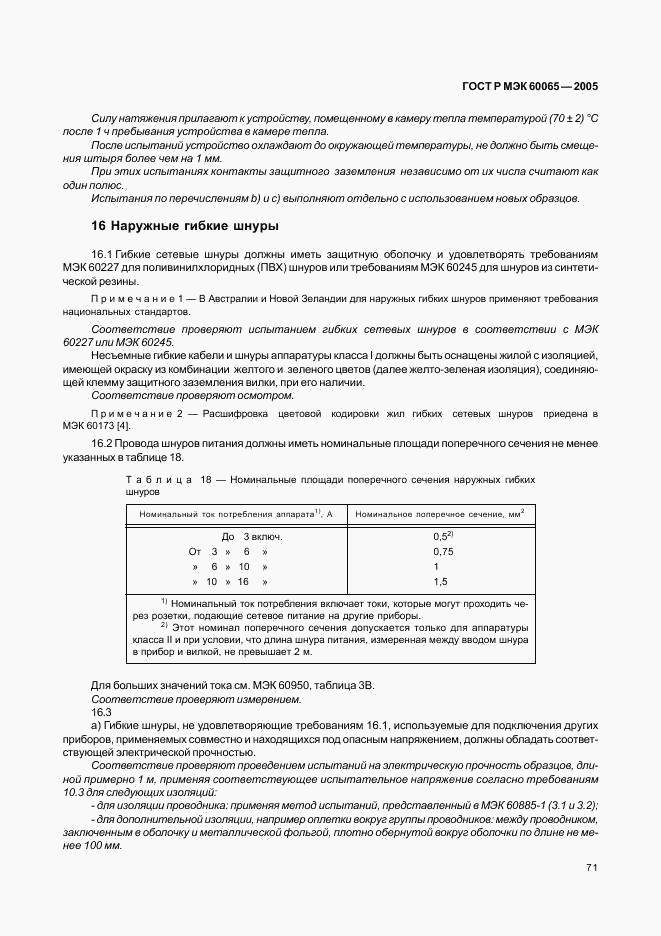 ГОСТ Р МЭК 60065-2005, страница 77