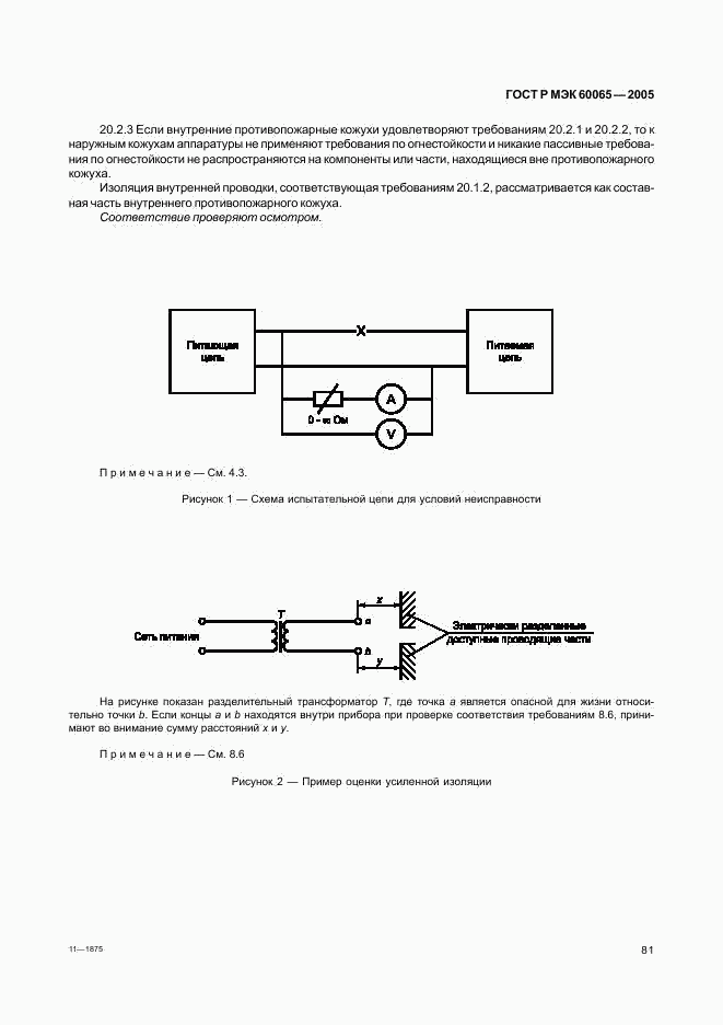 ГОСТ Р МЭК 60065-2005, страница 87
