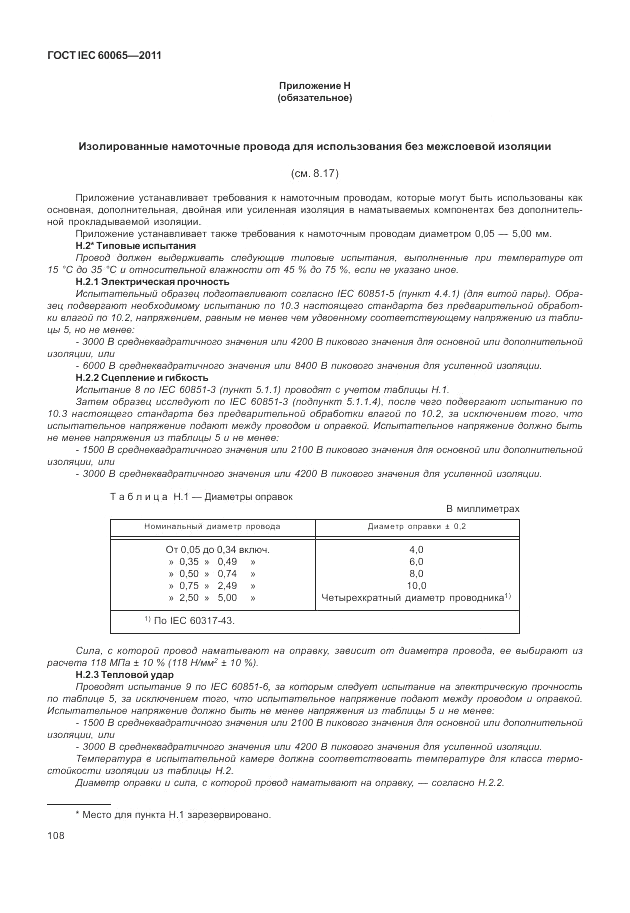 ГОСТ IEC 60065-2011, страница 114