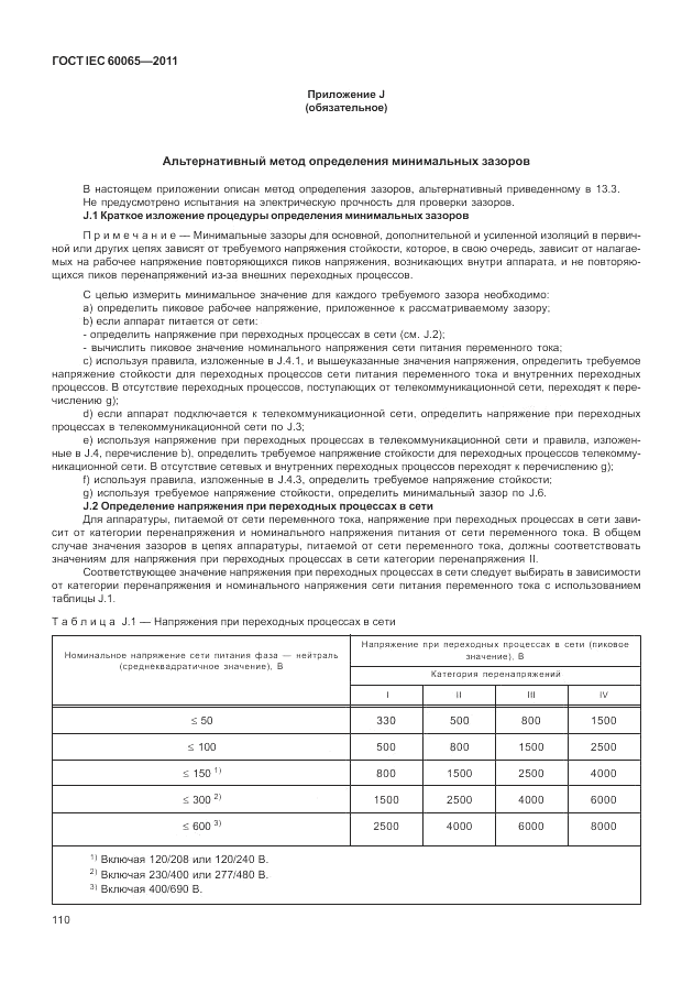 ГОСТ IEC 60065-2011, страница 116