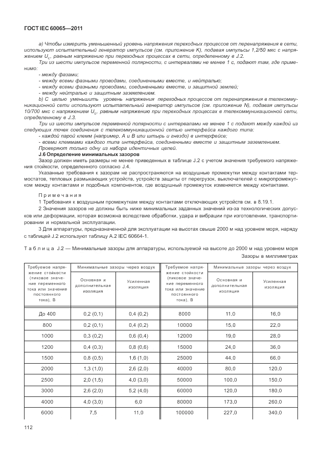 ГОСТ IEC 60065-2011, страница 118