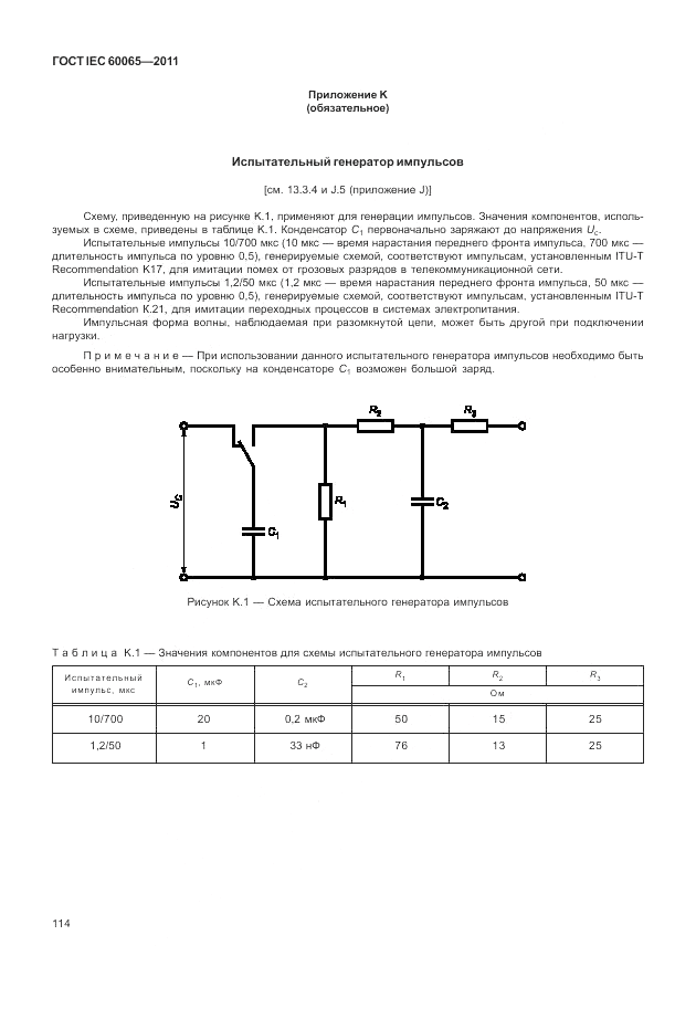 ГОСТ IEC 60065-2011, страница 120