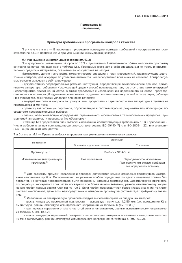 ГОСТ IEC 60065-2011, страница 123