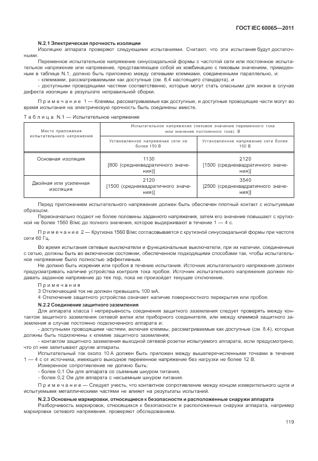 ГОСТ IEC 60065-2011, страница 125