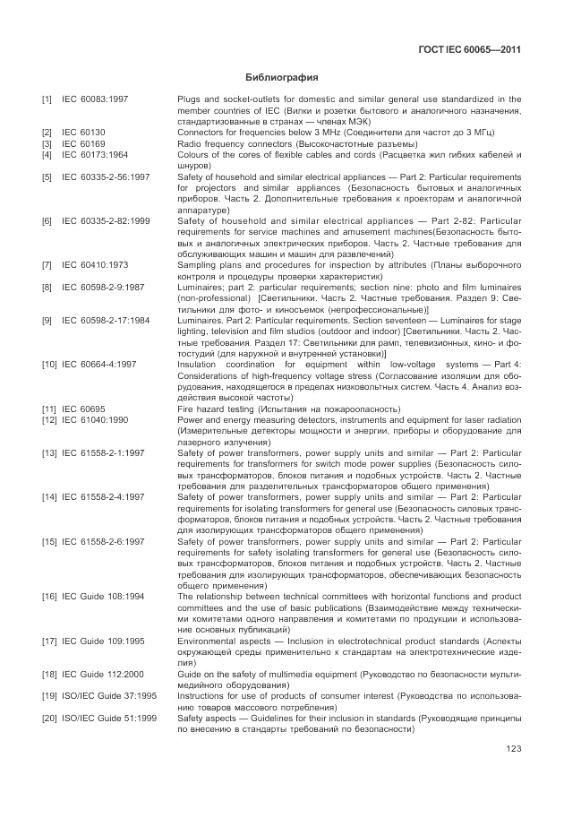 ГОСТ IEC 60065-2011, страница 129