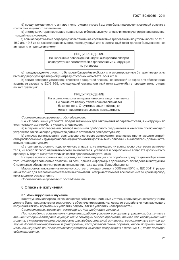 ГОСТ IEC 60065-2011, страница 27