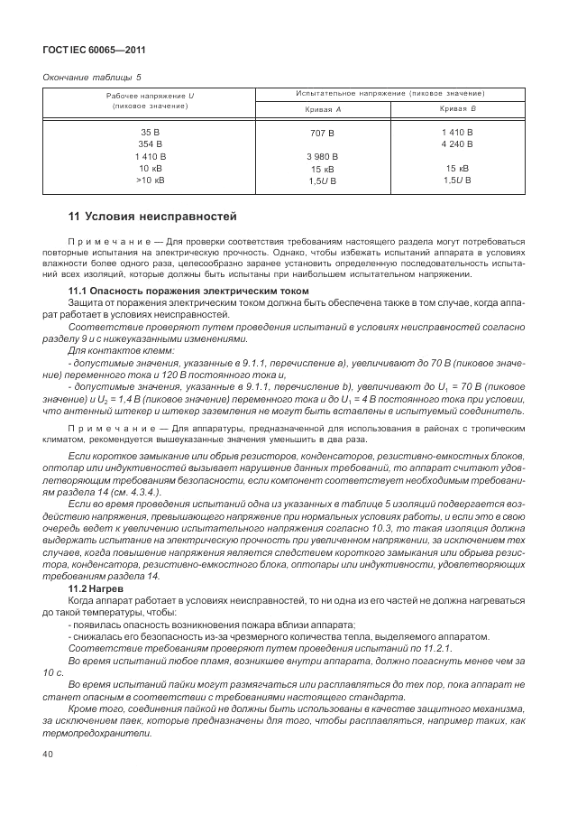 ГОСТ IEC 60065-2011, страница 46