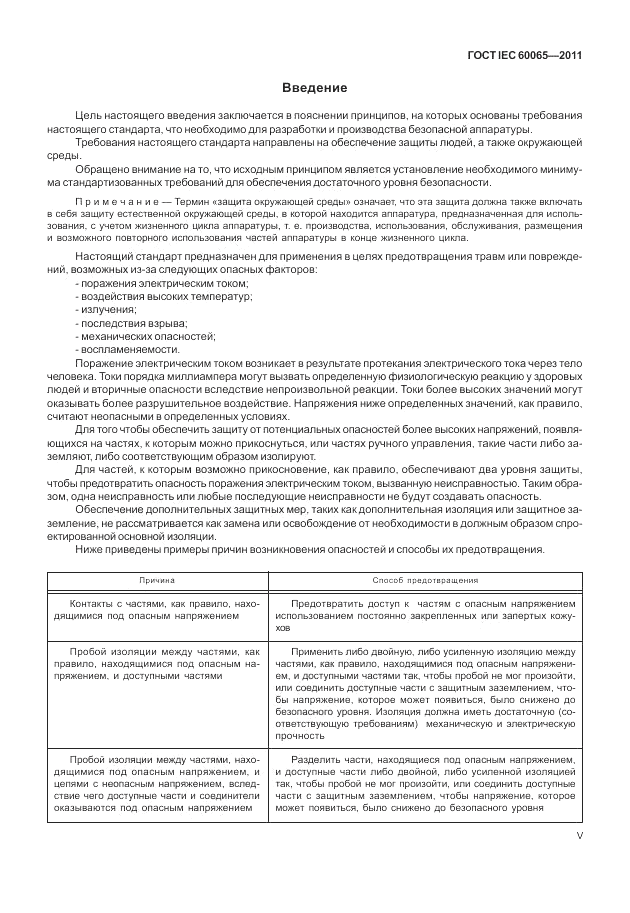 ГОСТ IEC 60065-2011, страница 5