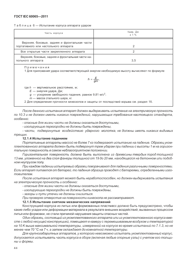 ГОСТ IEC 60065-2011, страница 50